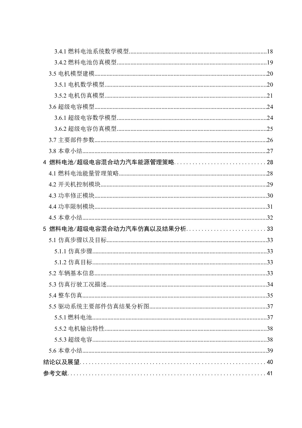 燃料电池超级电容电动汽车系统建模与参数匹配-19578字.docx 第4页