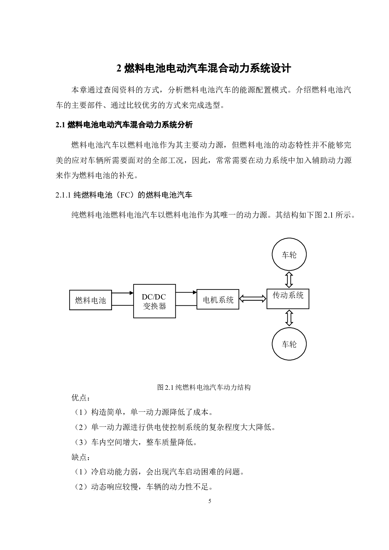 燃料电池超级电容电动汽车系统建模与参数匹配-19578字.docx 第10页