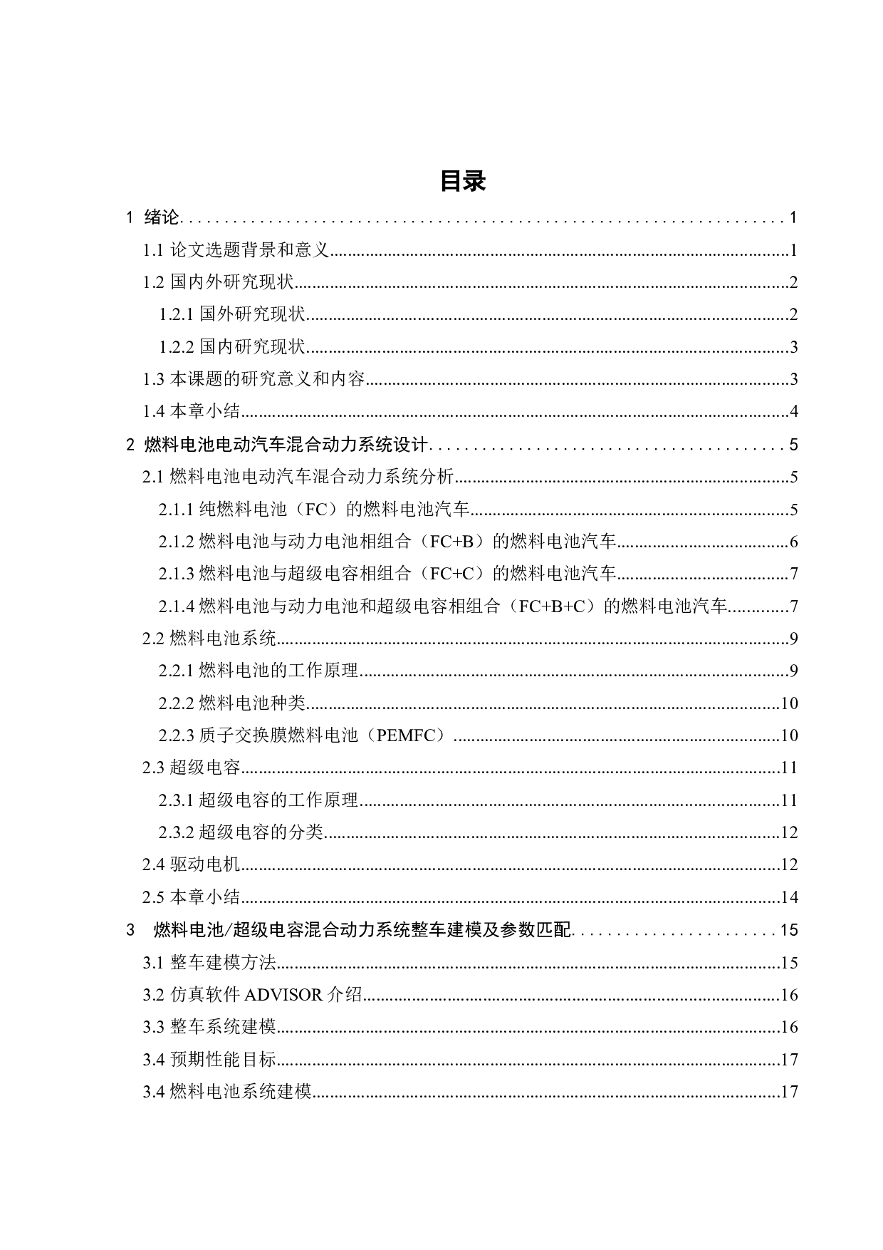 燃料电池超级电容电动汽车系统建模与参数匹配-19578字.docx 第3页