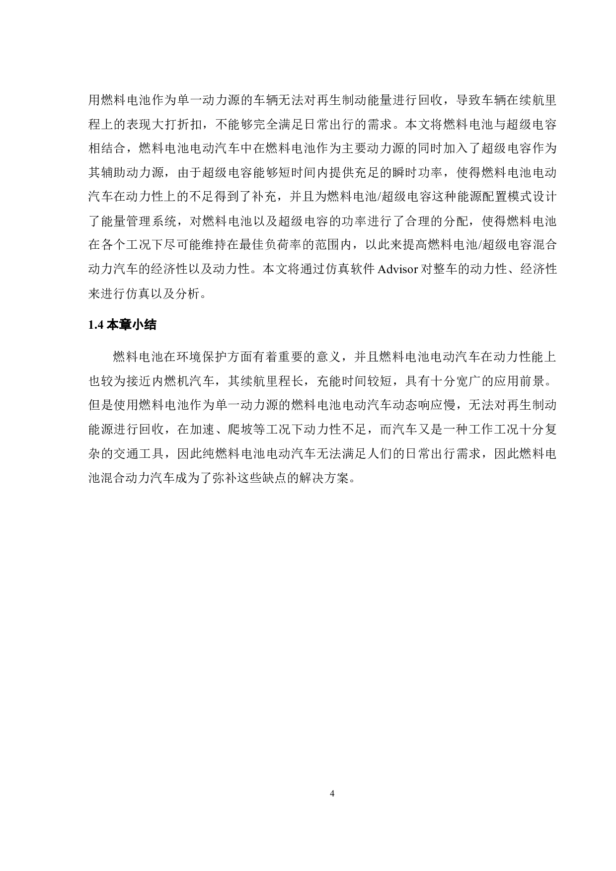 燃料电池超级电容电动汽车系统建模与参数匹配-19578字.docx 第9页