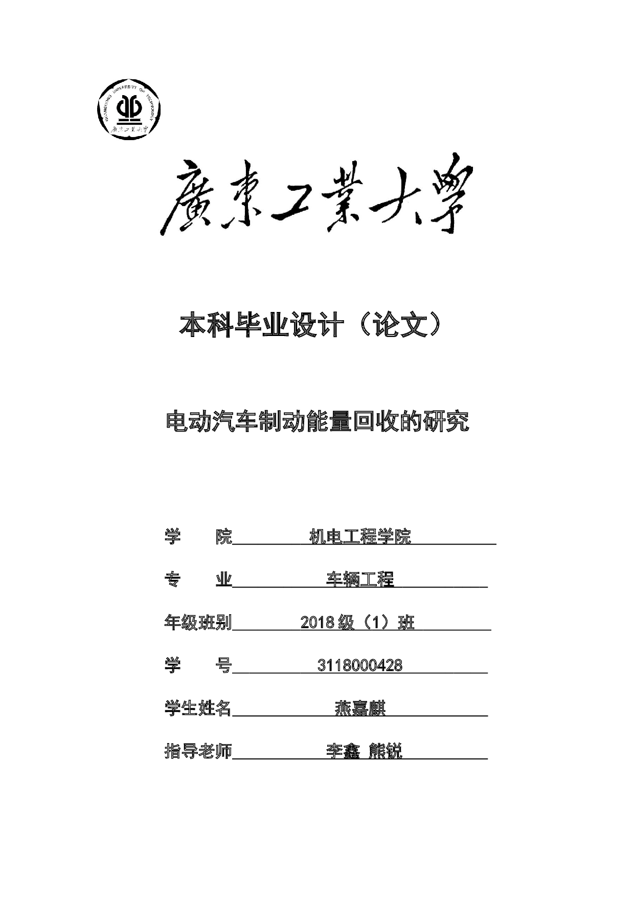 电动汽车制动能量回收的研究-20967字.docx 第1页