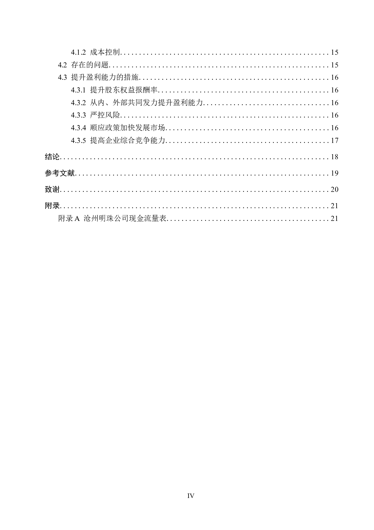 企业盈利能力浅析&mdash;&mdash;以沧州明珠塑料股份有限公司为例-13801字.docx 第4页