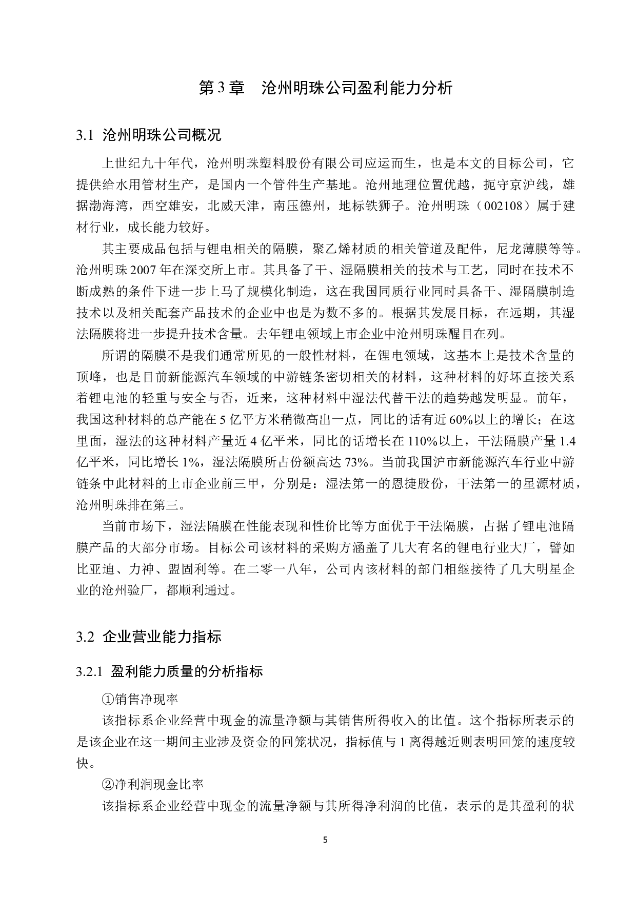 企业盈利能力浅析&mdash;&mdash;以沧州明珠塑料股份有限公司为例-13801字.docx 第9页