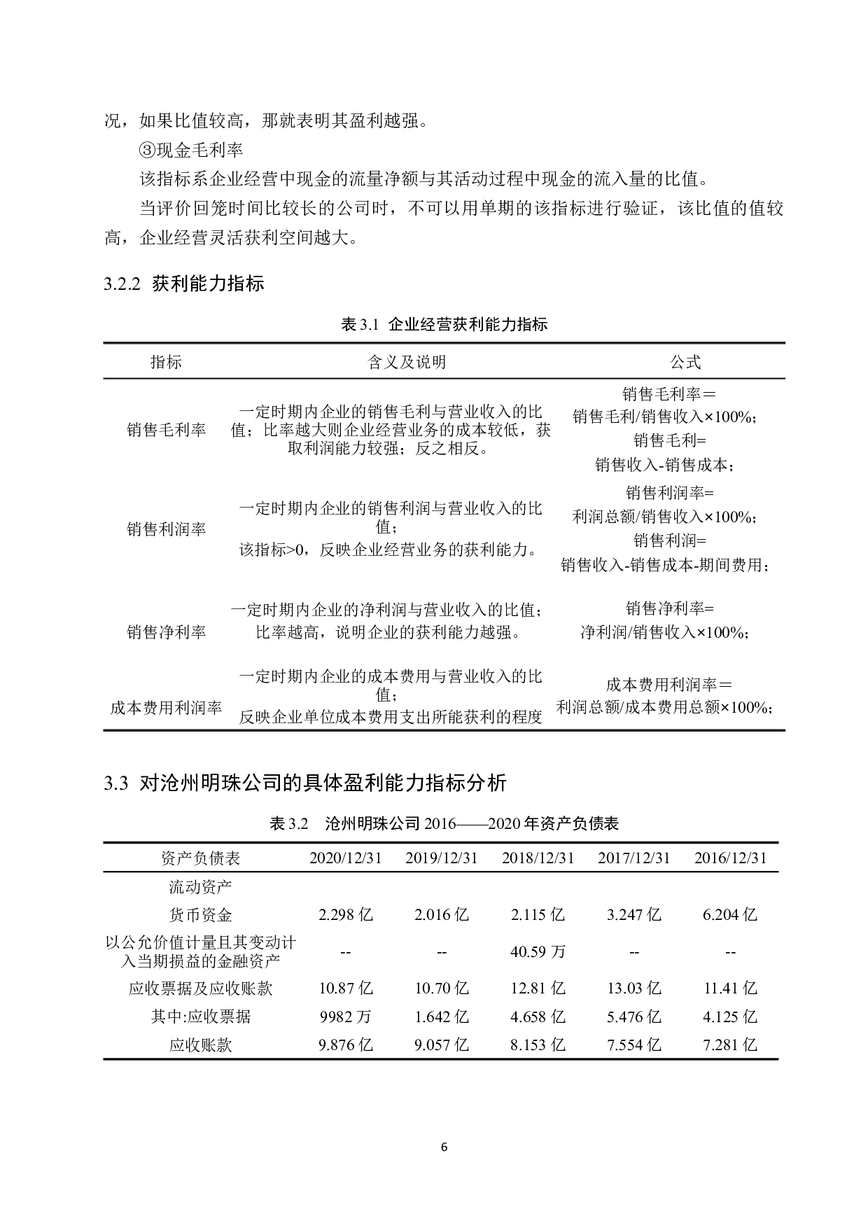 企业盈利能力浅析&mdash;&mdash;以沧州明珠塑料股份有限公司为例-13801字.docx 第10页