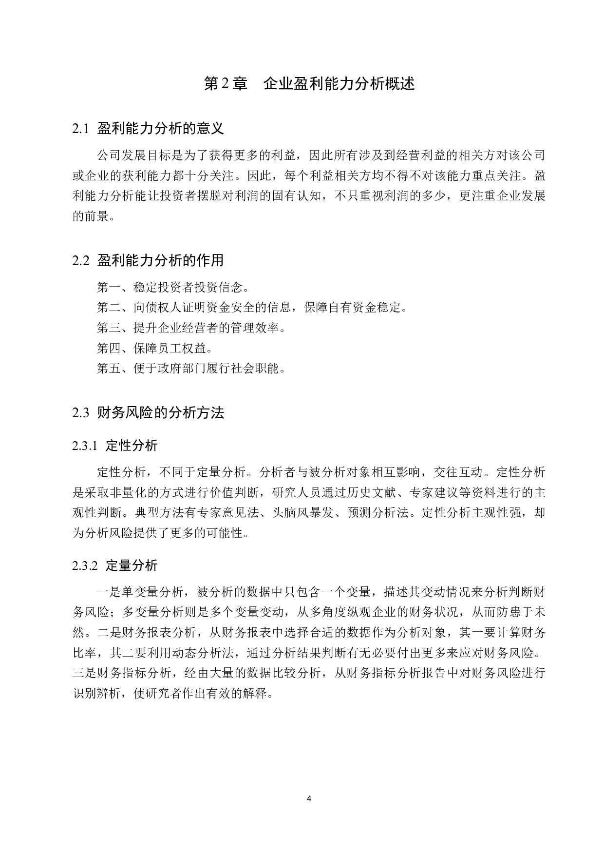 企业盈利能力浅析&mdash;&mdash;以沧州明珠塑料股份有限公司为例-13801字.docx 第8页