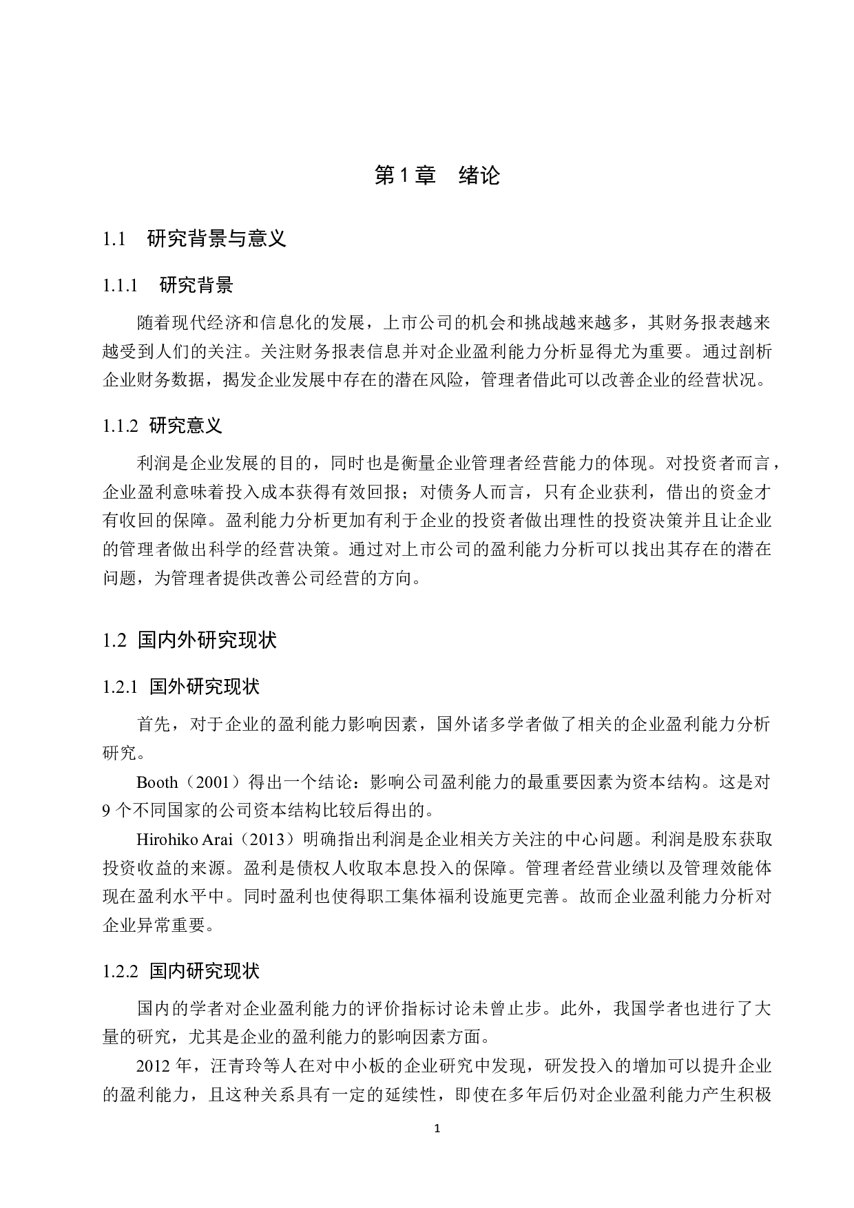 企业盈利能力浅析&mdash;&mdash;以沧州明珠塑料股份有限公司为例-13801字.docx 第5页