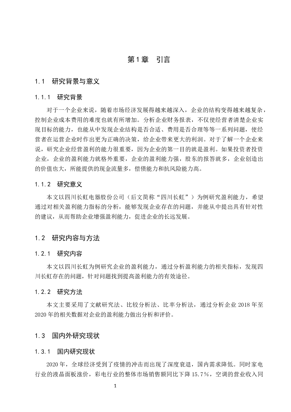 盈利能力分析-10253字.docx 第5页