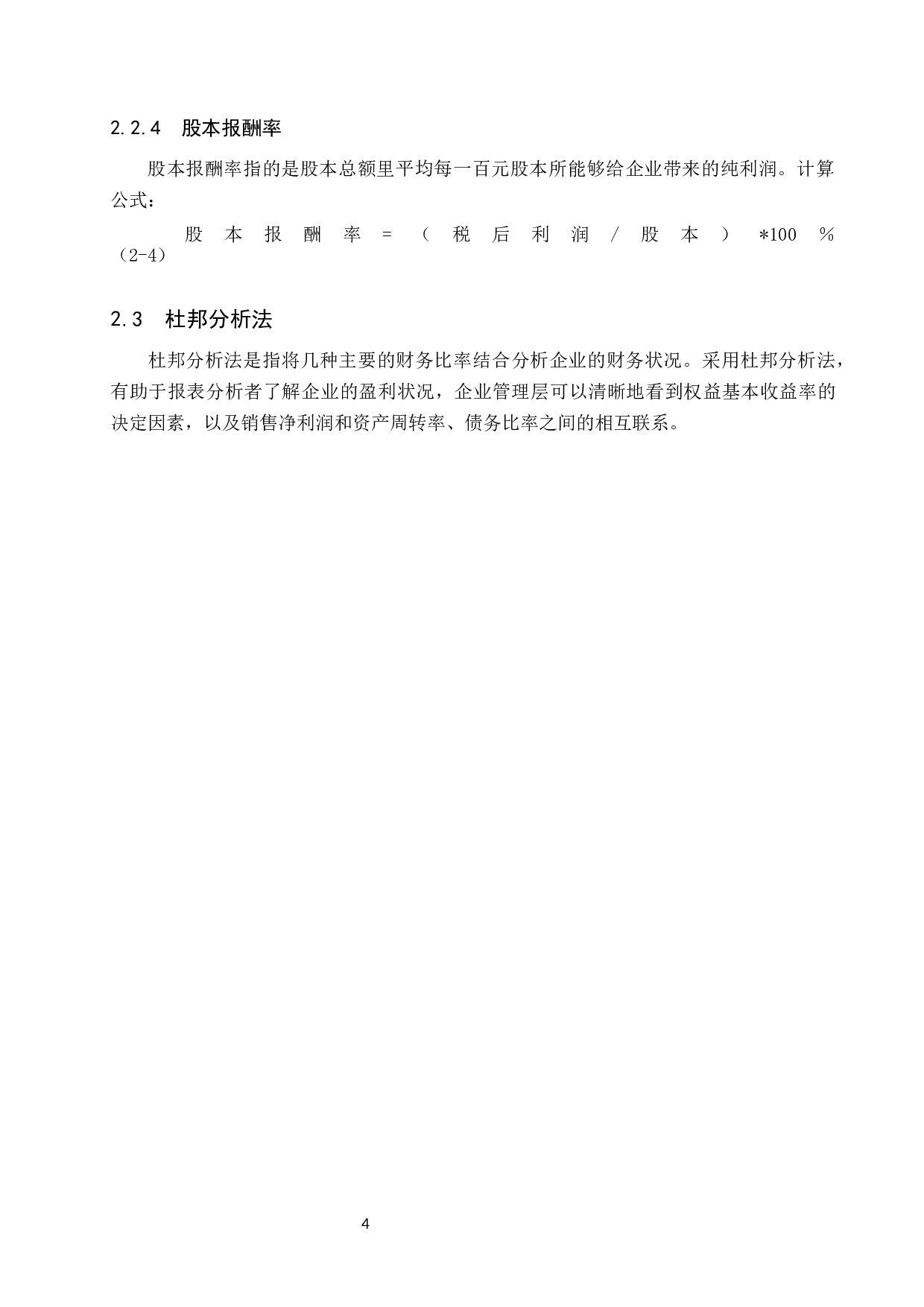 盈利能力分析-10253字.docx 第8页