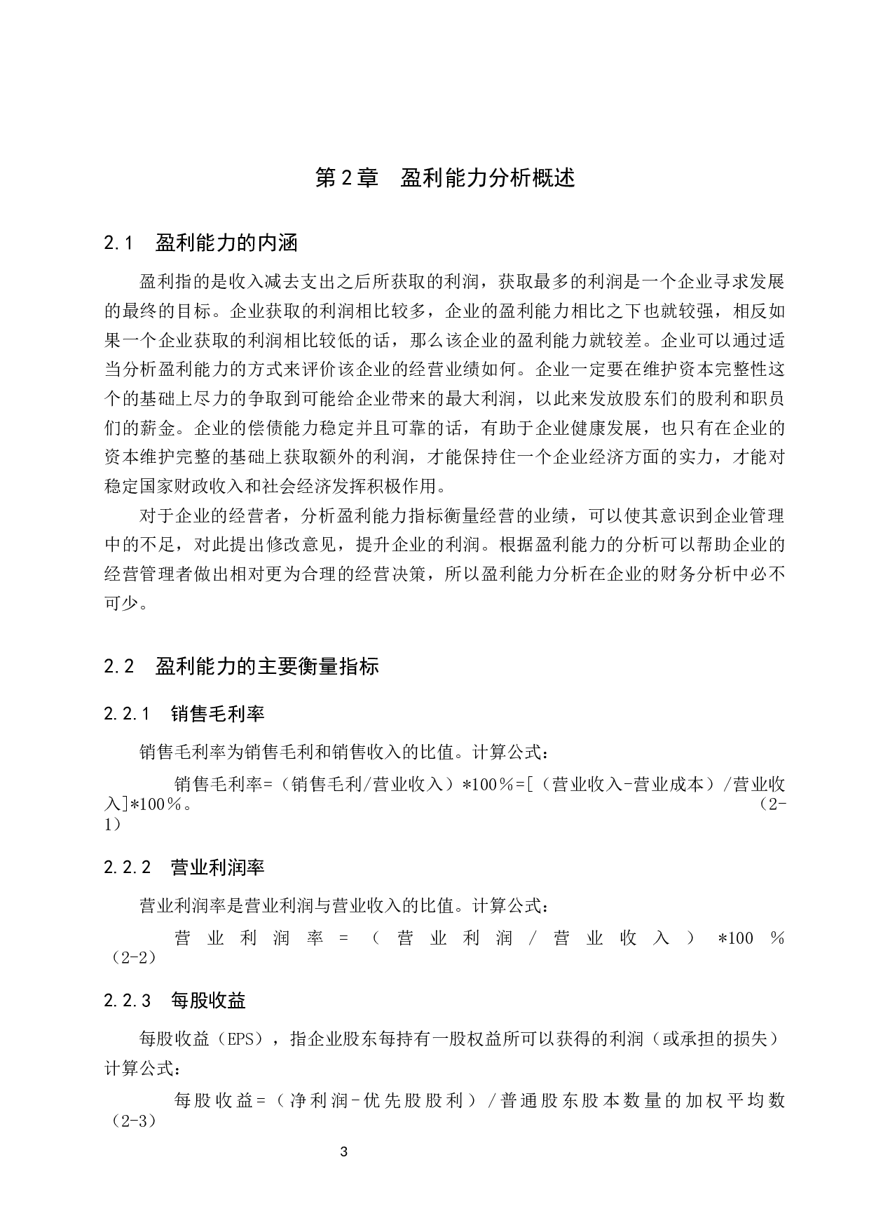 盈利能力分析-10253字.docx 第7页