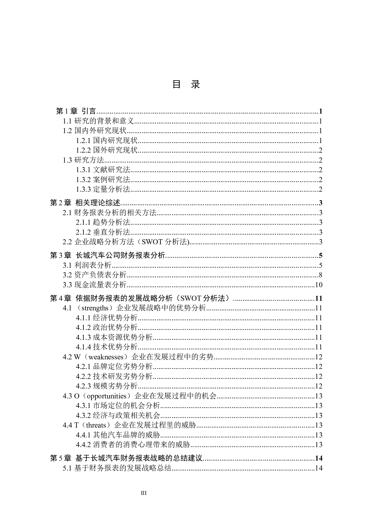 基于财务报表的企业战略分析&mdash;&mdash;以长城汽车公司为例-10564字.docx 第3页