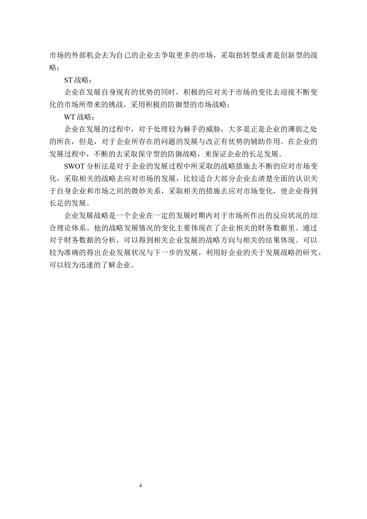 基于财务报表的企业战略分析&mdash;&mdash;以长城汽车公司为例-10564字.docx 第8页