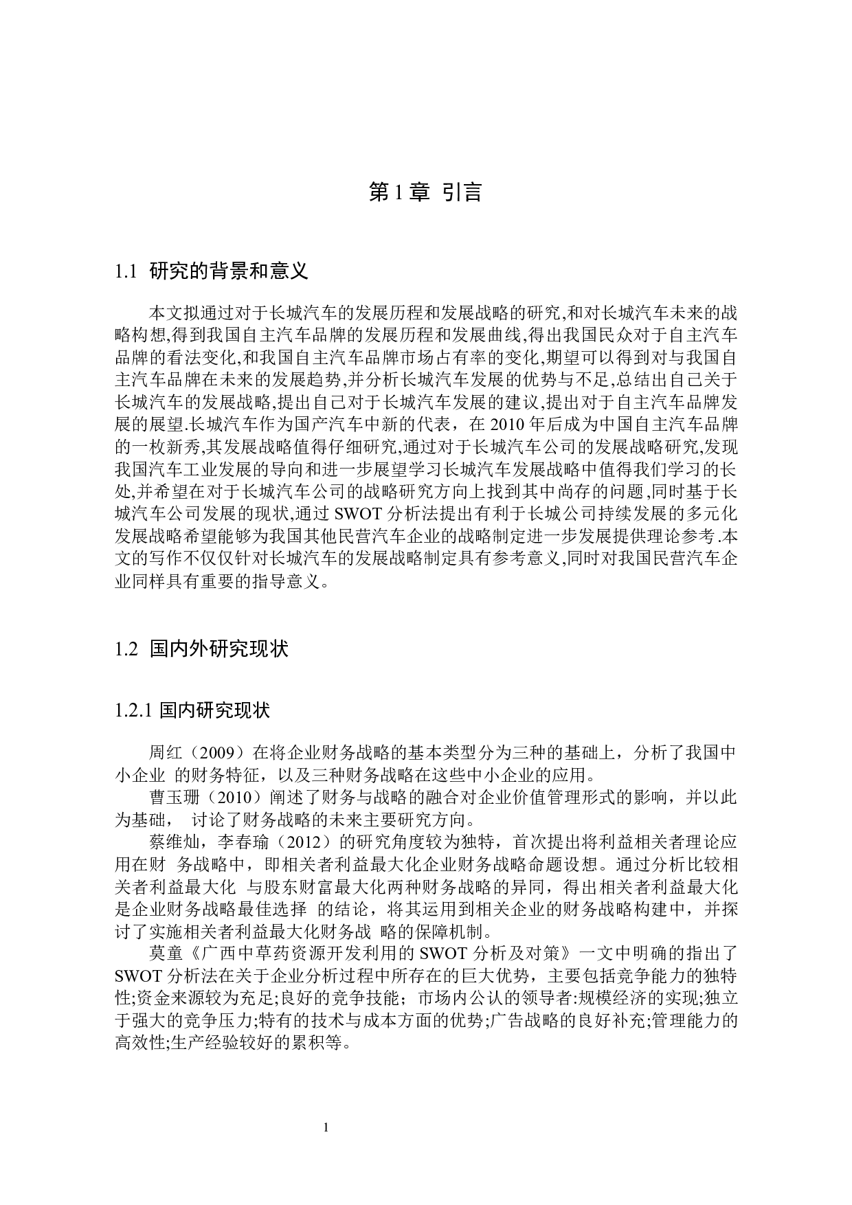 基于财务报表的企业战略分析&mdash;&mdash;以长城汽车公司为例-10564字.docx 第5页