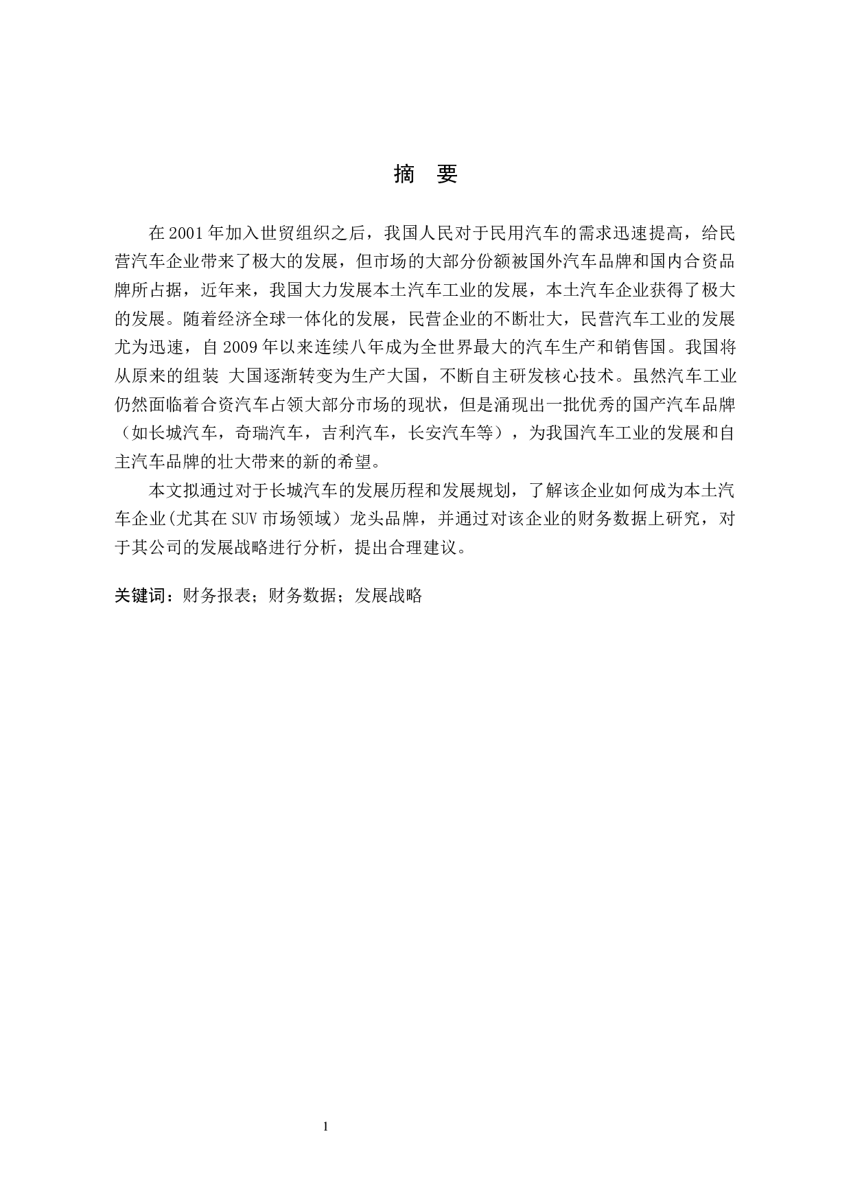 基于财务报表的企业战略分析&mdash;&mdash;以长城汽车公司为例-10564字.docx 第1页