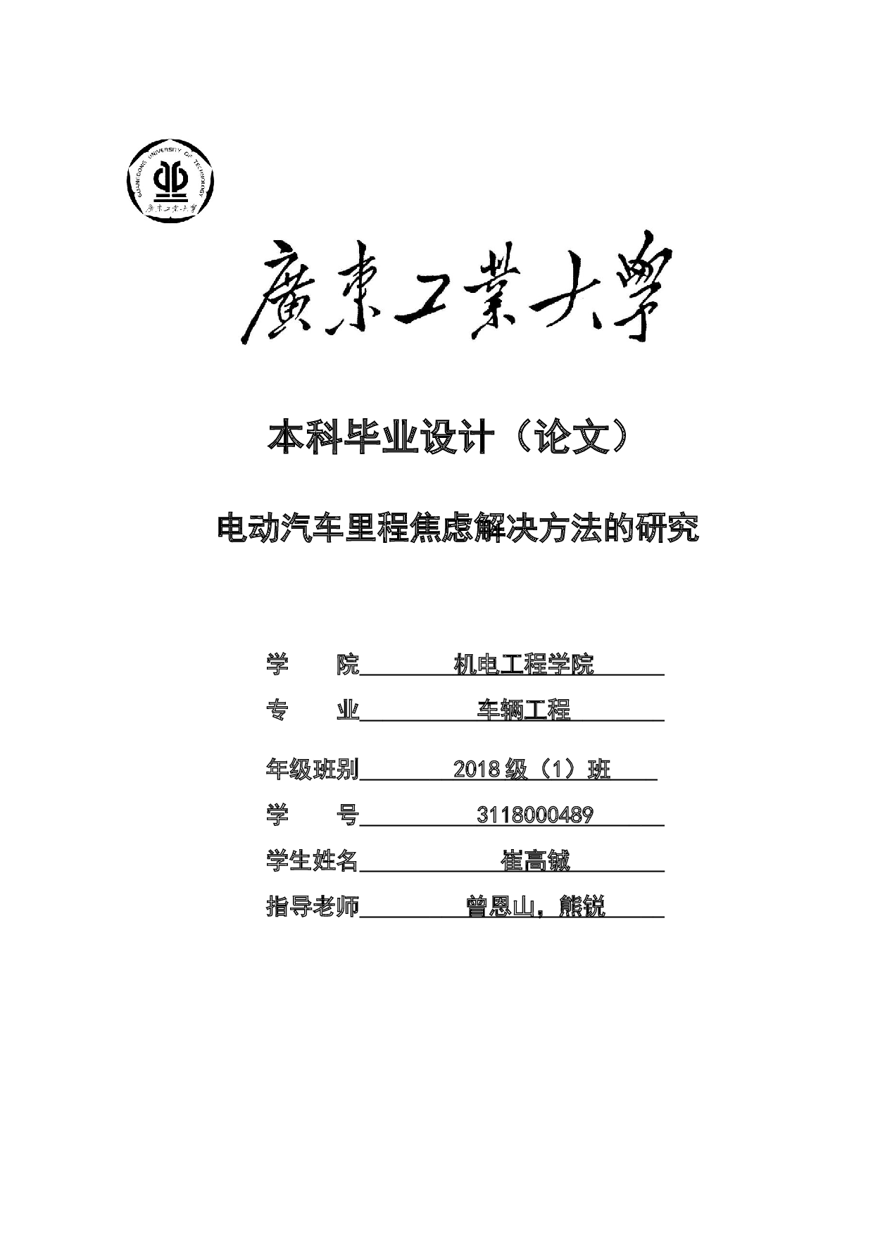 电动汽车里程焦虑解决方法的研究-15687字.docx 第1页