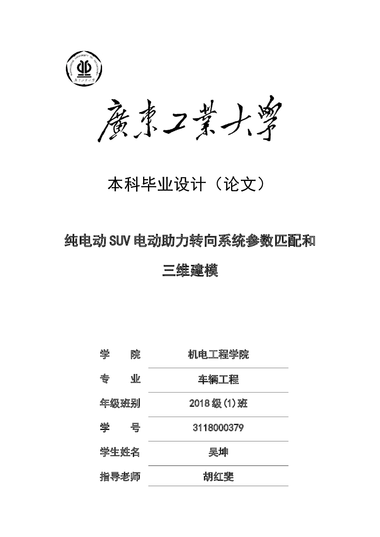 纯电动SUV电动助力转向系统参数匹配和三维建模-17773字.docx 第1页