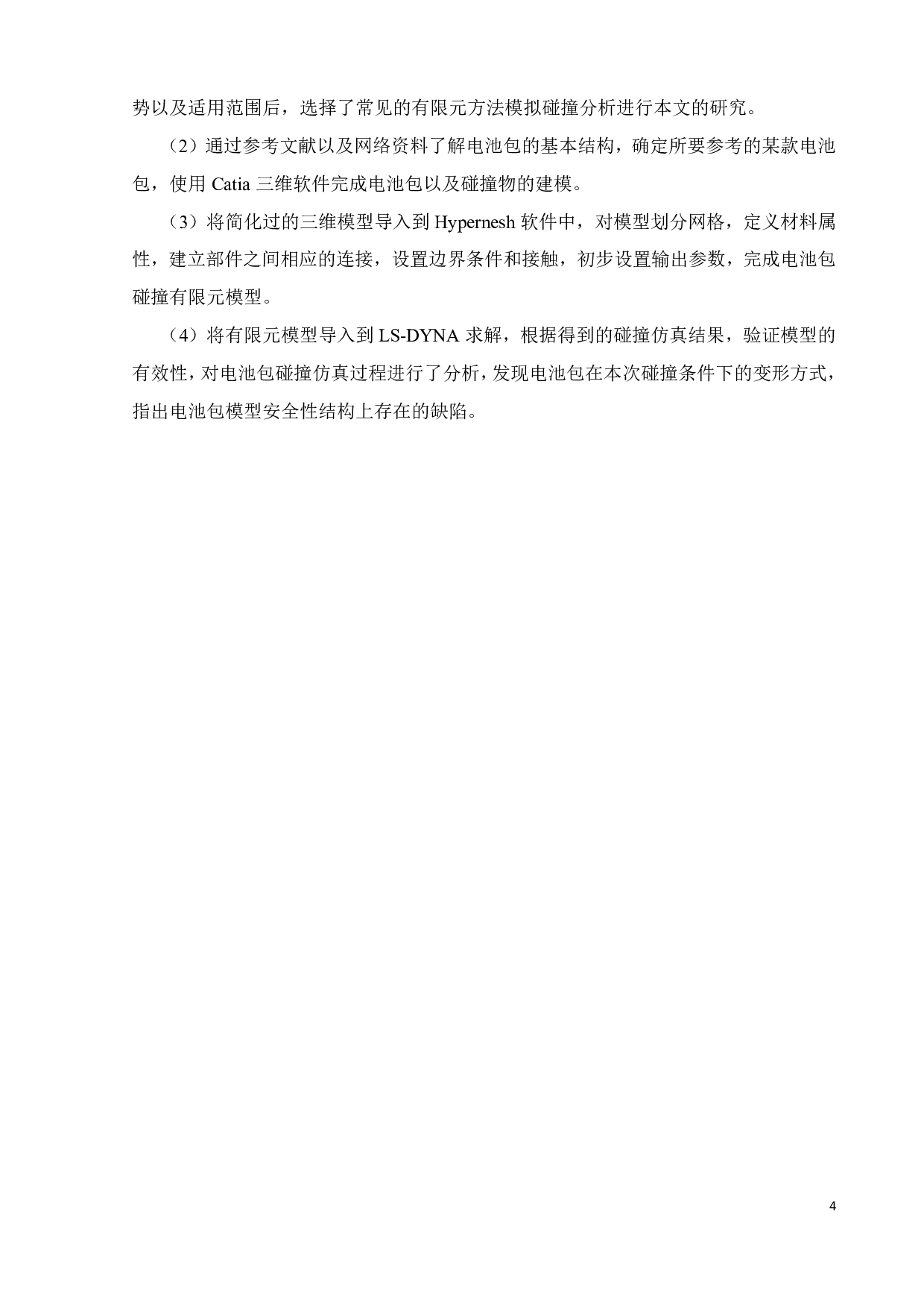 车用电池 碰撞性能分析-15312字.pdf 第6页