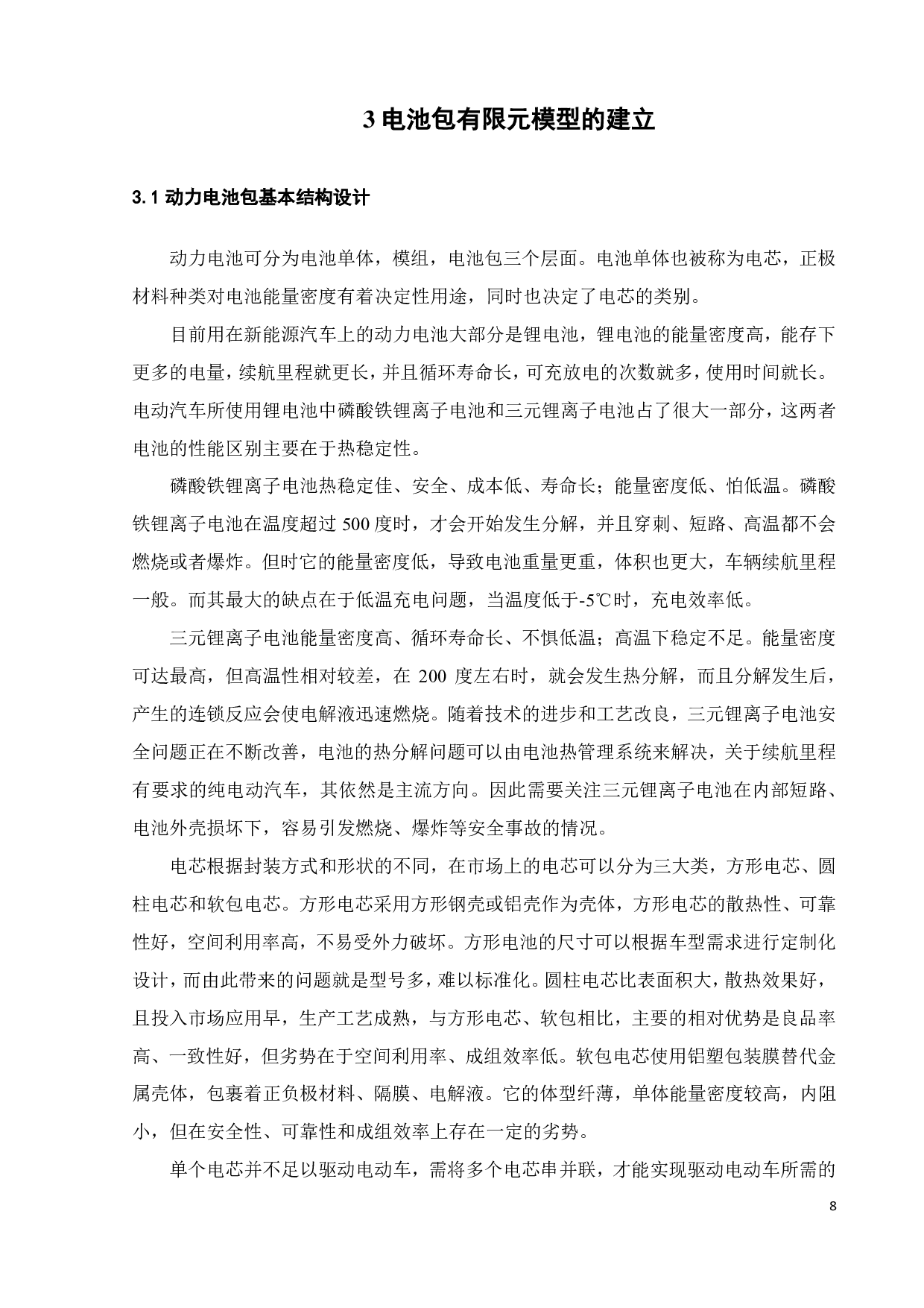 车用电池 碰撞性能分析-15312字.pdf 第10页