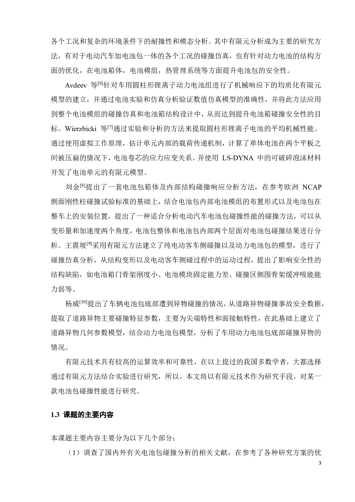 车用电池 碰撞性能分析-15312字.pdf 第5页