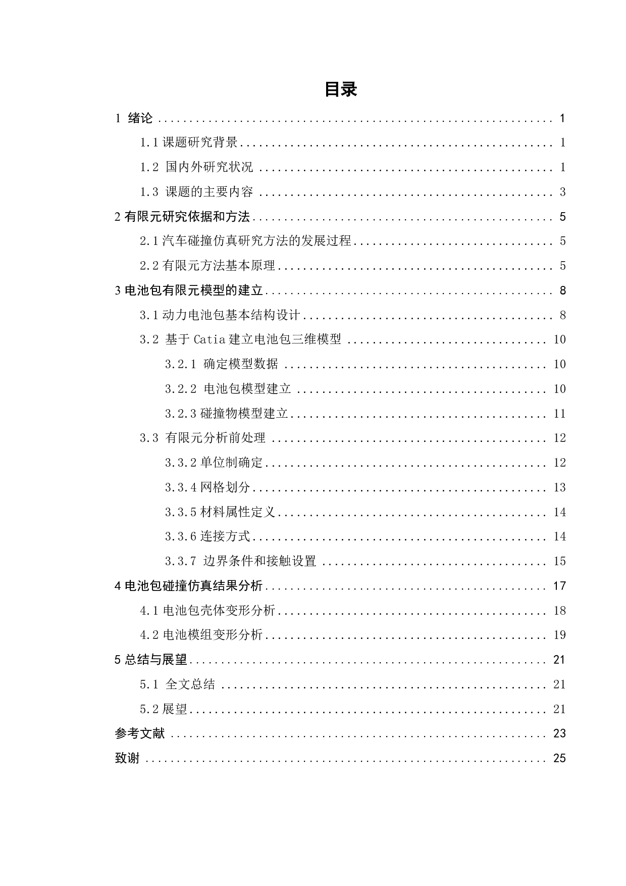 车用电池 碰撞性能分析-15312字.pdf 第2页