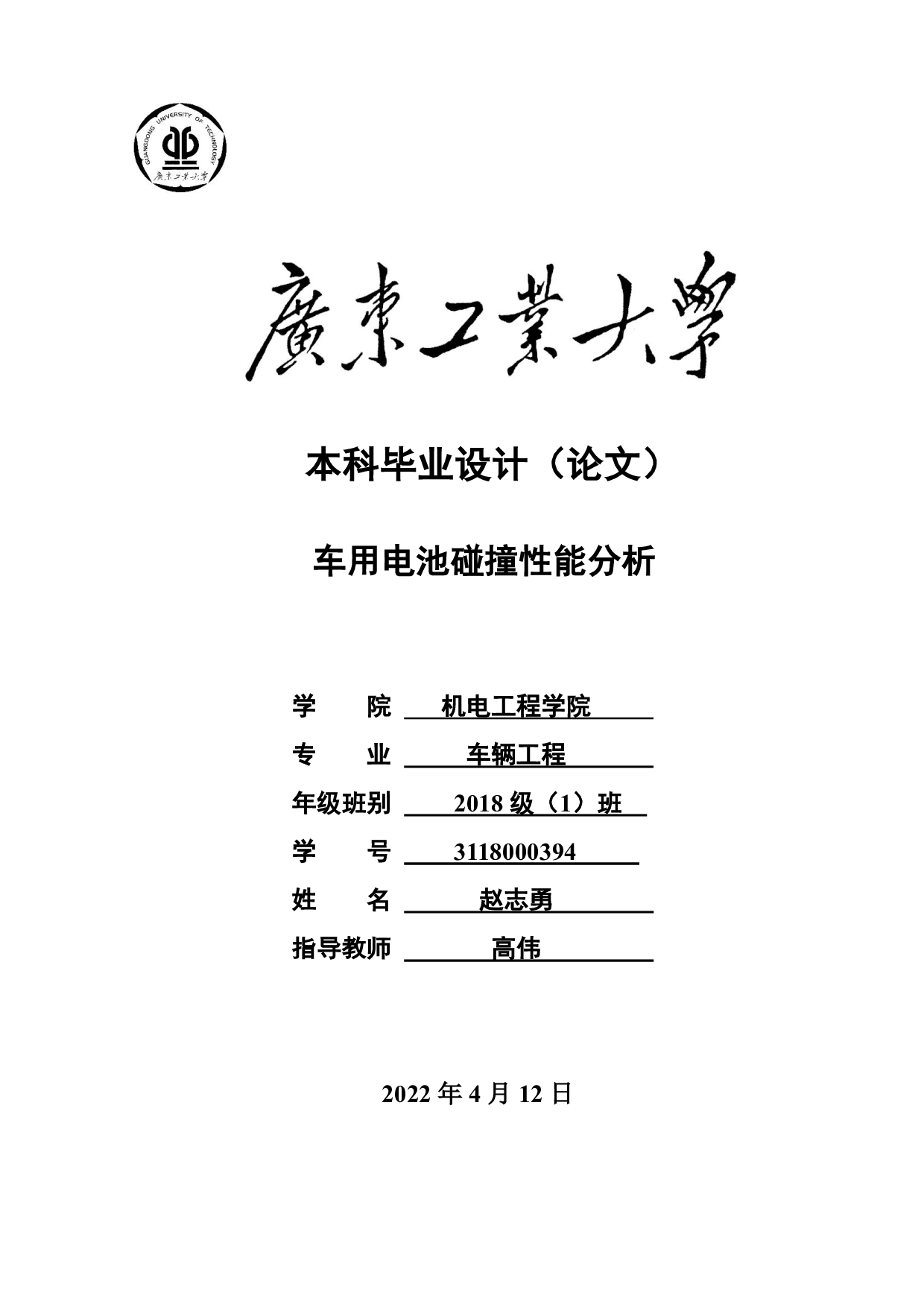 车用电池 碰撞性能分析-15312字.pdf 第1页