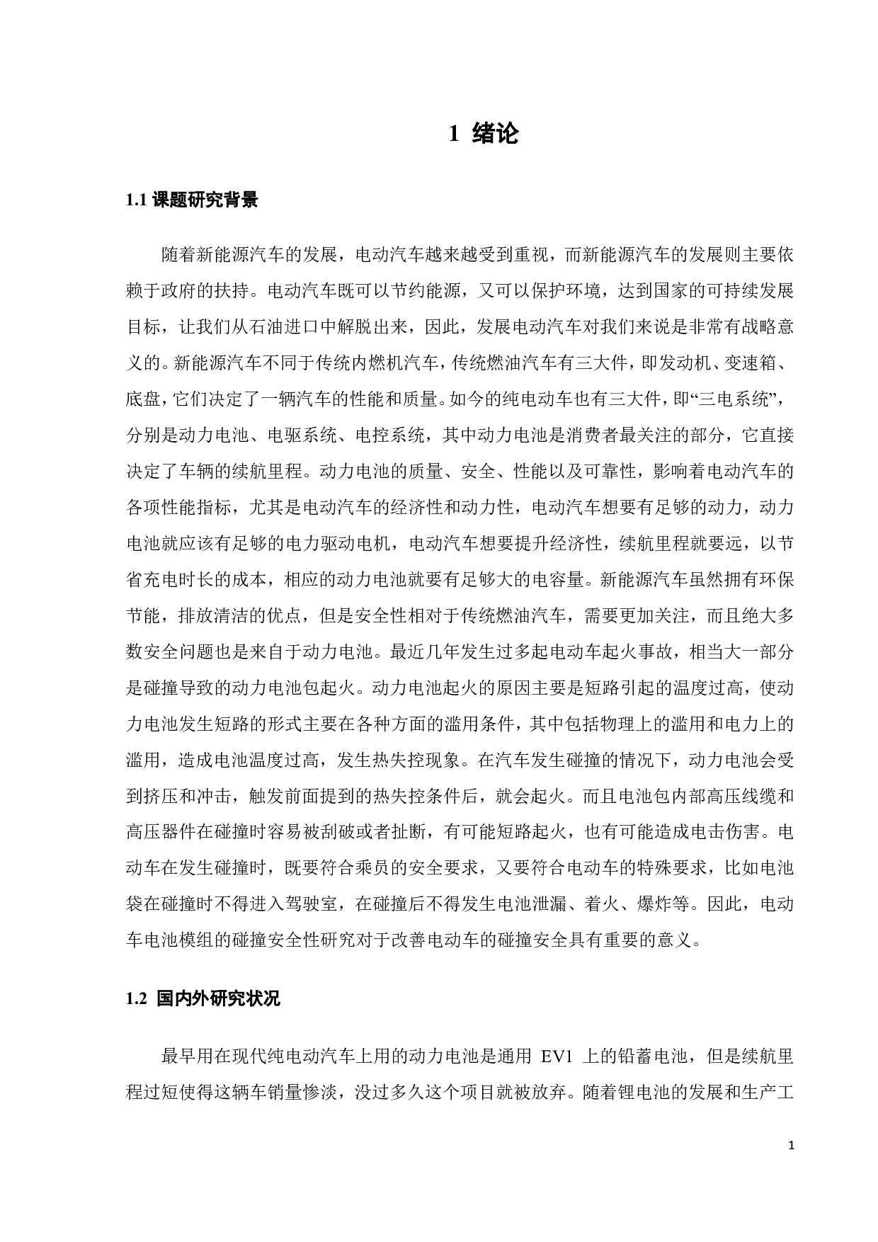 车用电池 碰撞性能分析-15312字.pdf 第3页