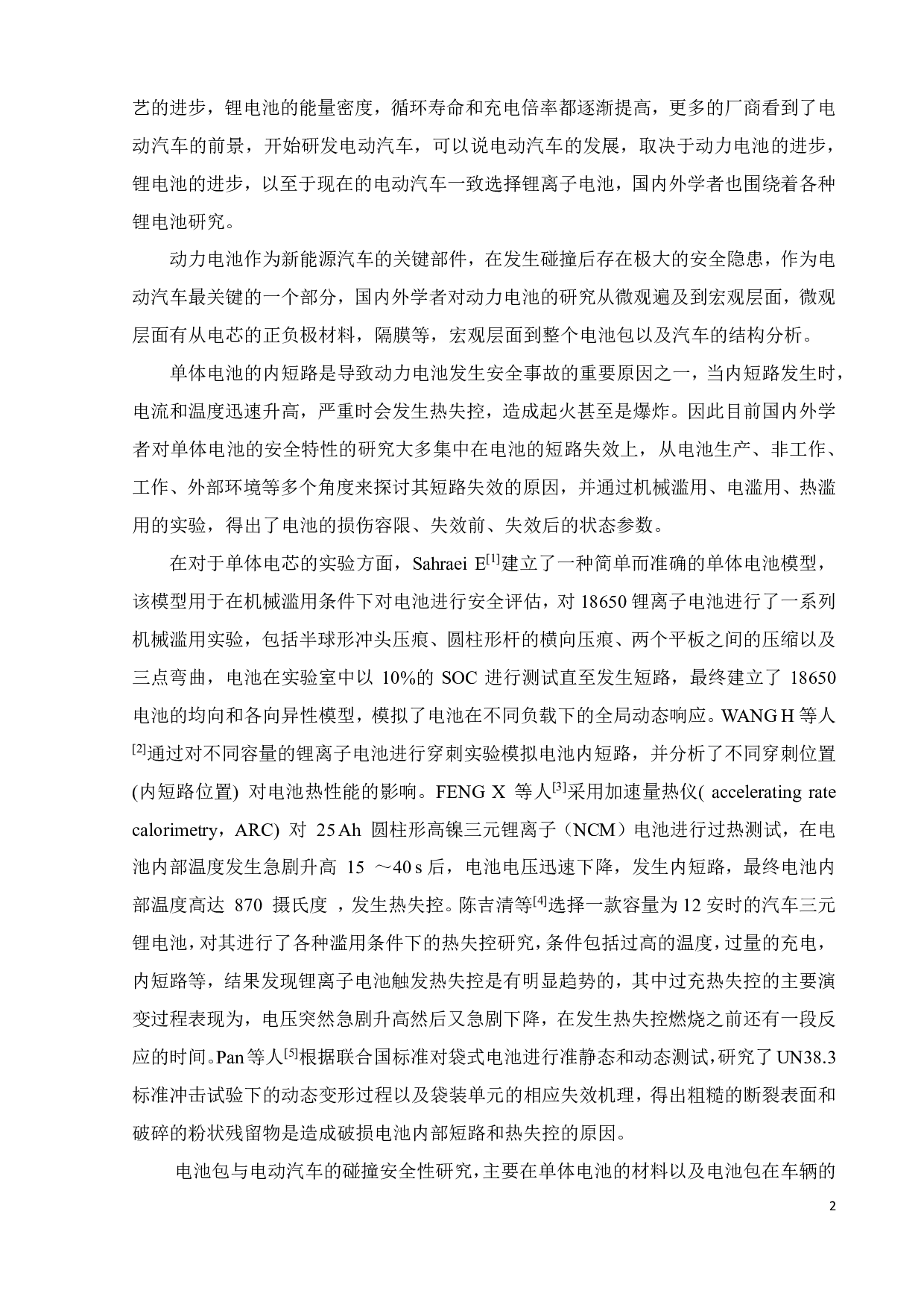 车用电池 碰撞性能分析-15312字.pdf 第4页