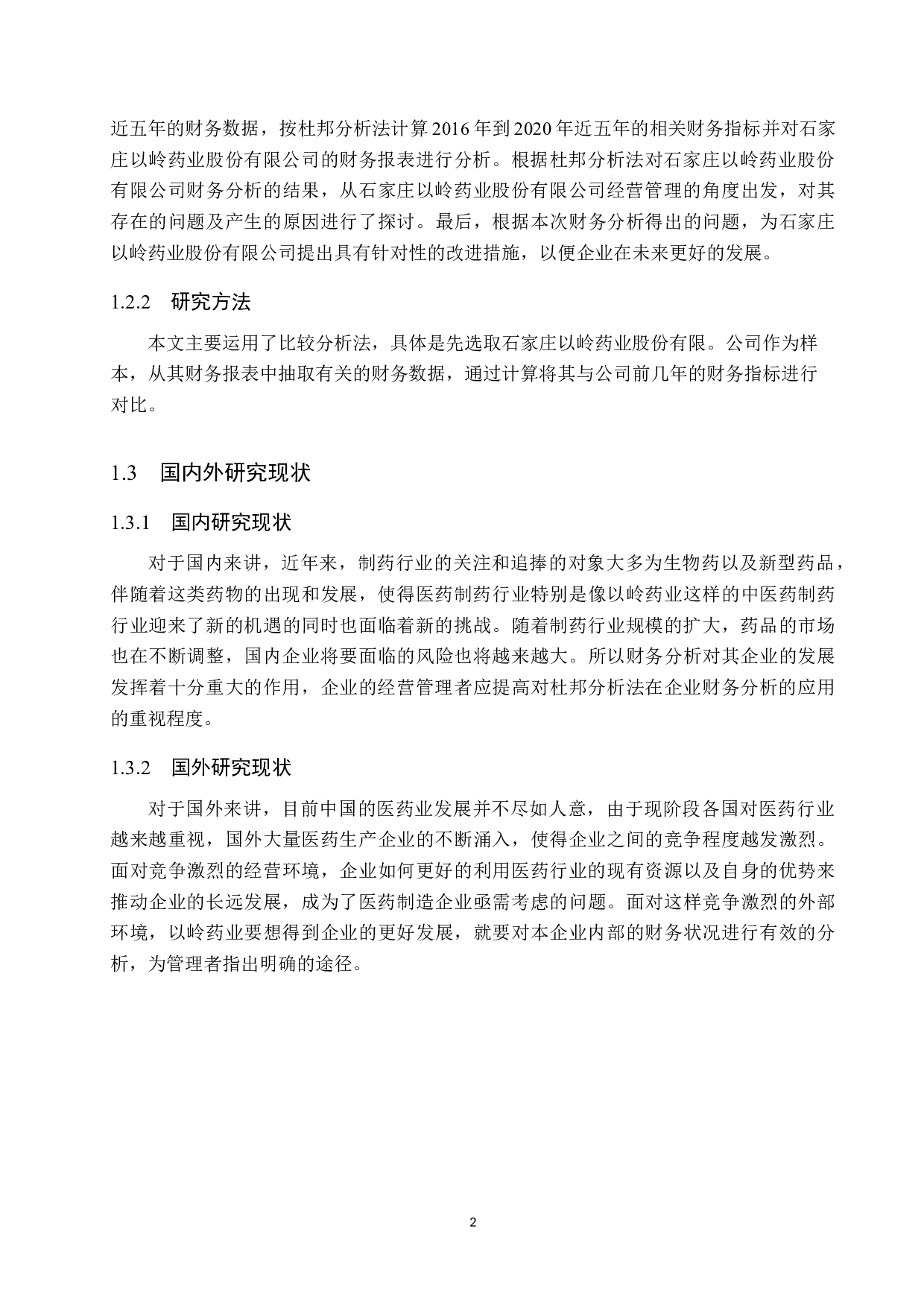 杜邦分析法在以岭药业股份公司财务分析中的应用研究-10570字.docx 第6页