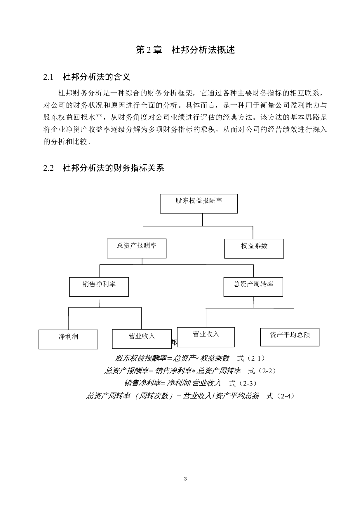 杜邦分析法在以岭药业股份公司财务分析中的应用研究-10570字.docx 第7页