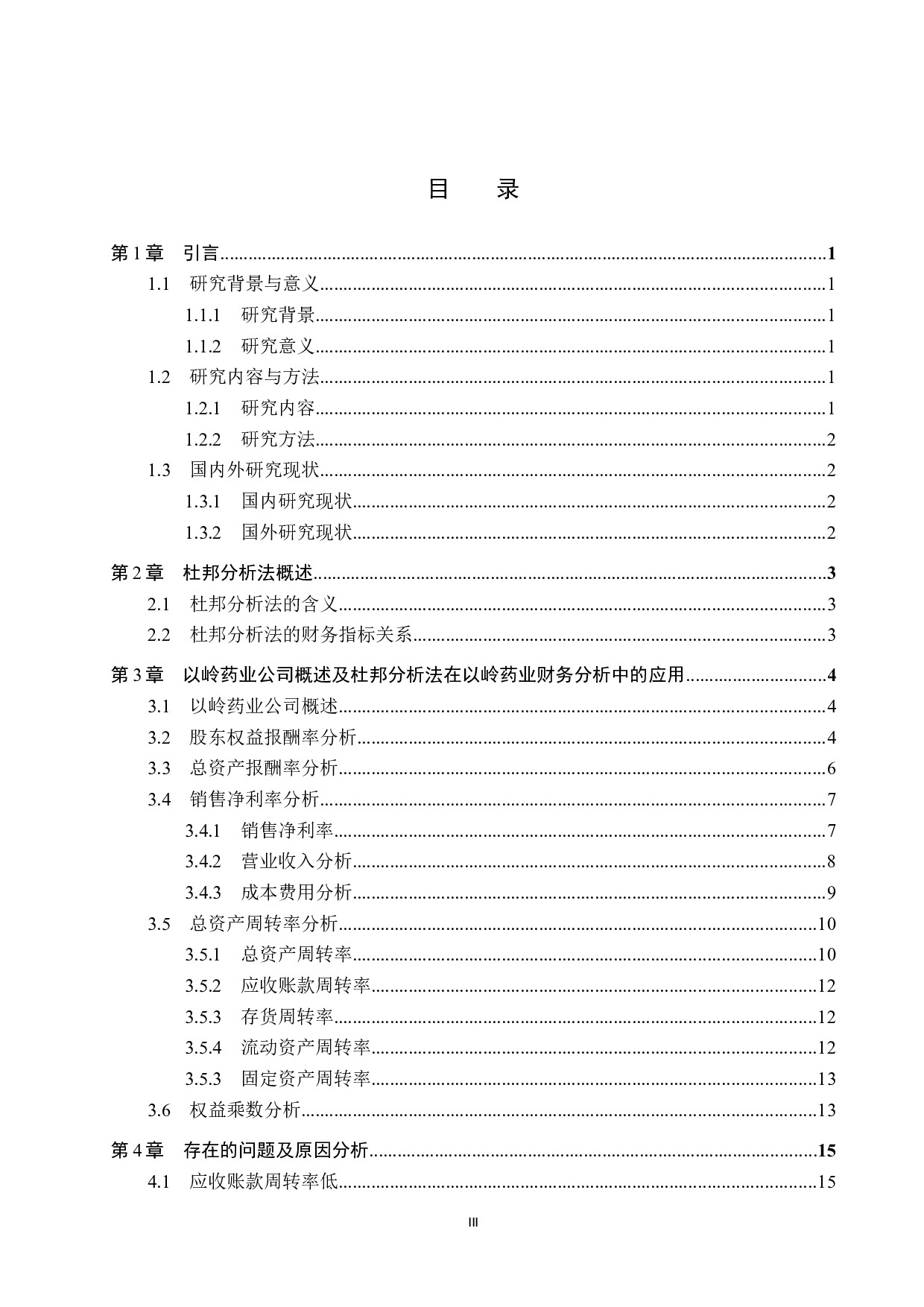 杜邦分析法在以岭药业股份公司财务分析中的应用研究-10570字.docx 第3页