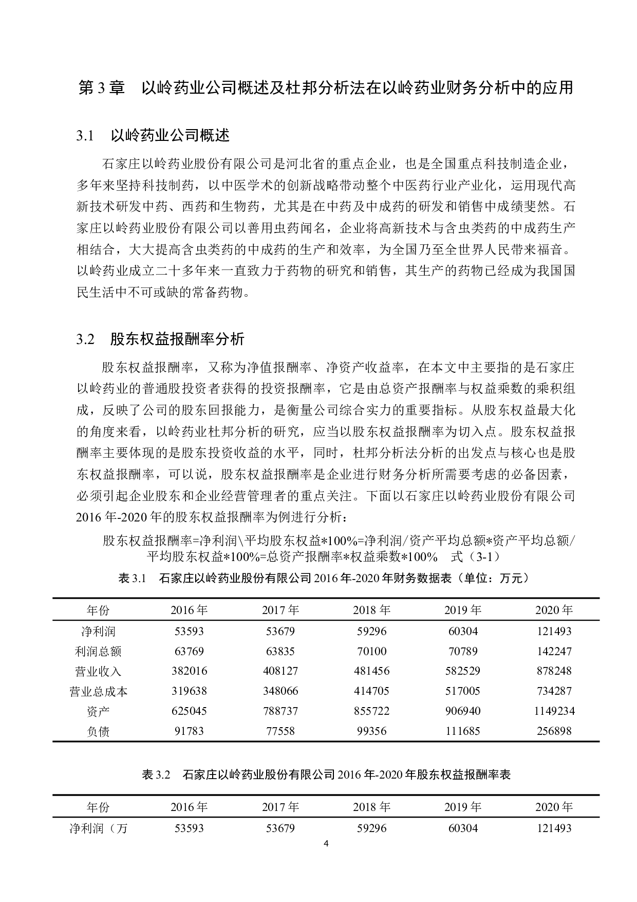 杜邦分析法在以岭药业股份公司财务分析中的应用研究-10570字.docx 第8页