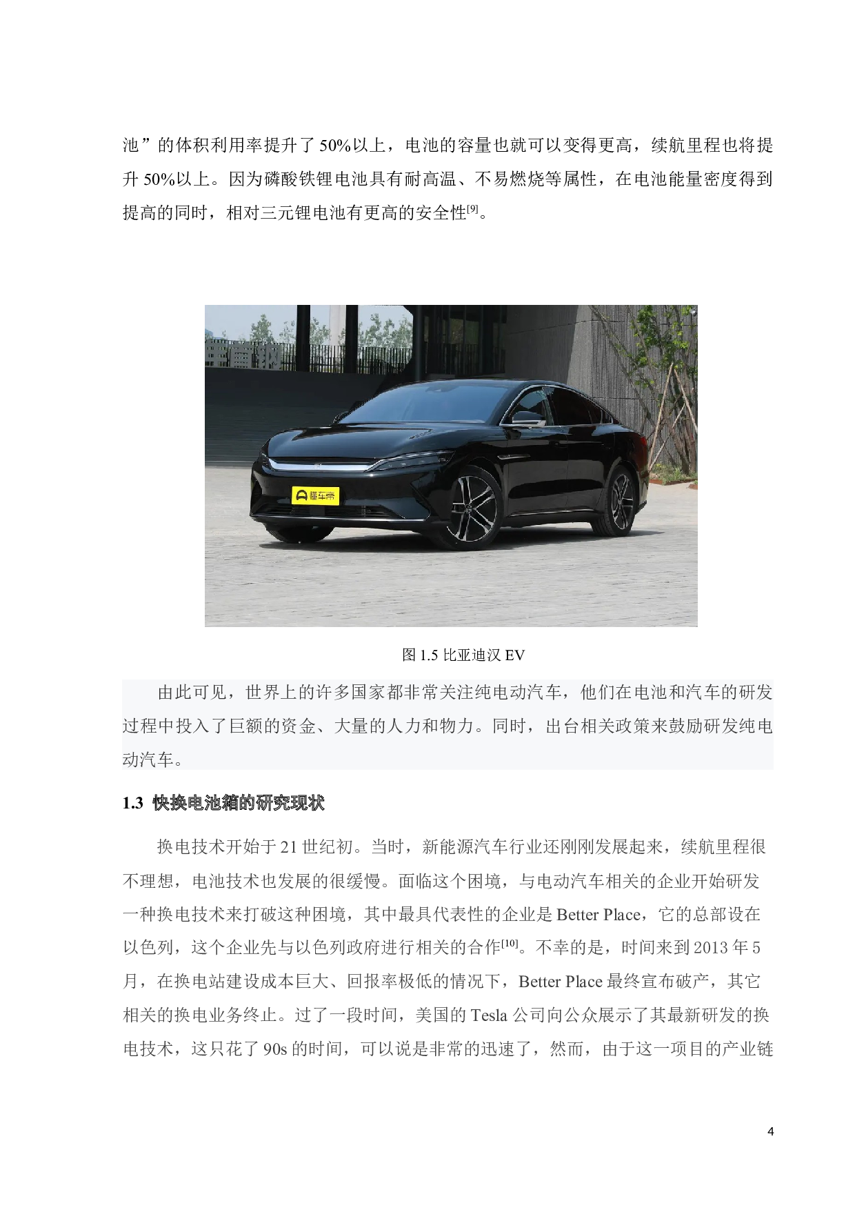 纯电动汽车快换电池箱结构设计与分析-13651字.docx 第7页