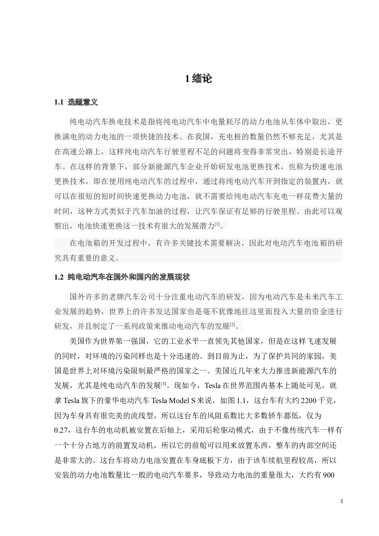 纯电动汽车快换电池箱结构设计与分析-13651字.docx 第4页