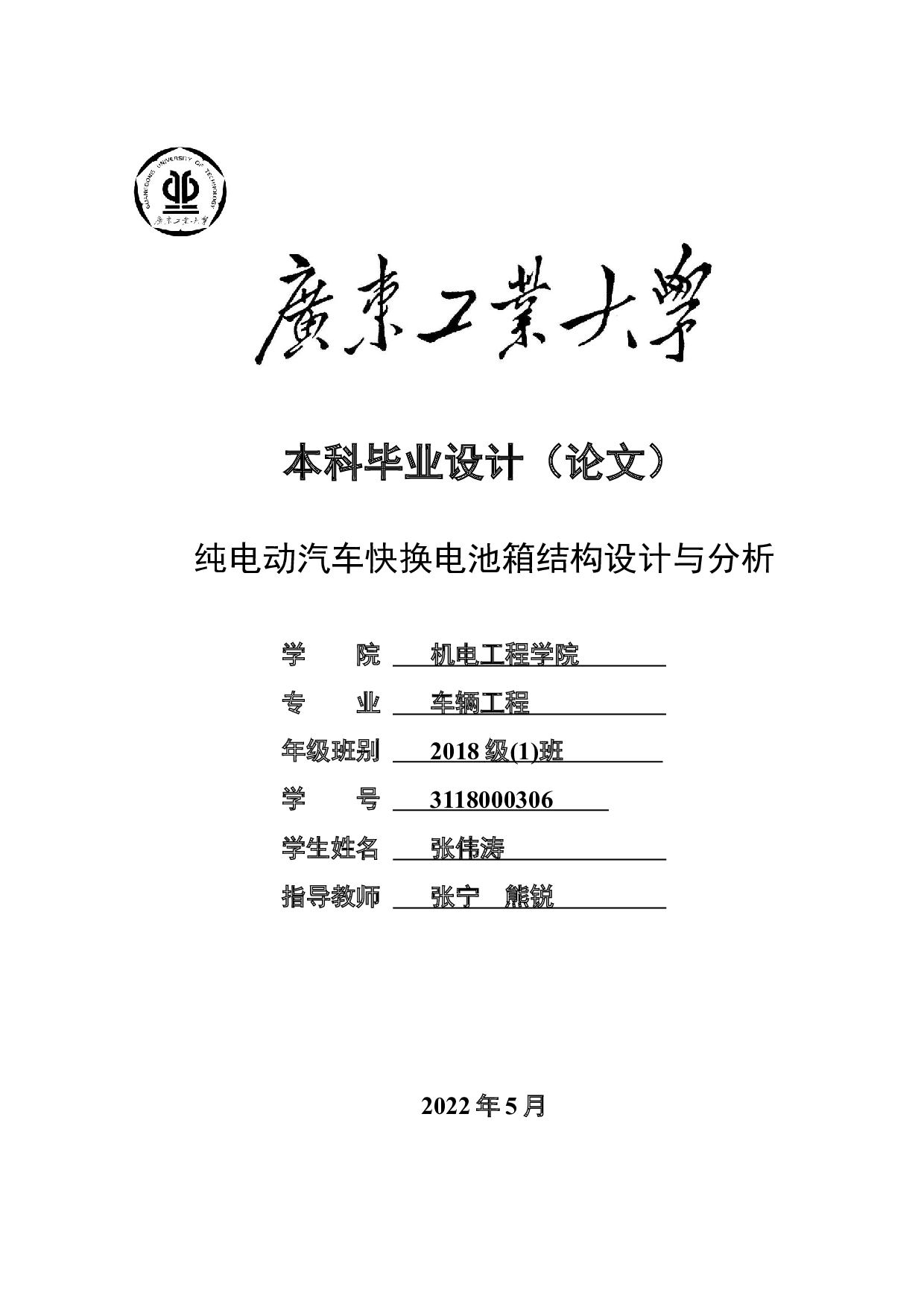 纯电动汽车快换电池箱结构设计与分析-13651字.docx 第1页