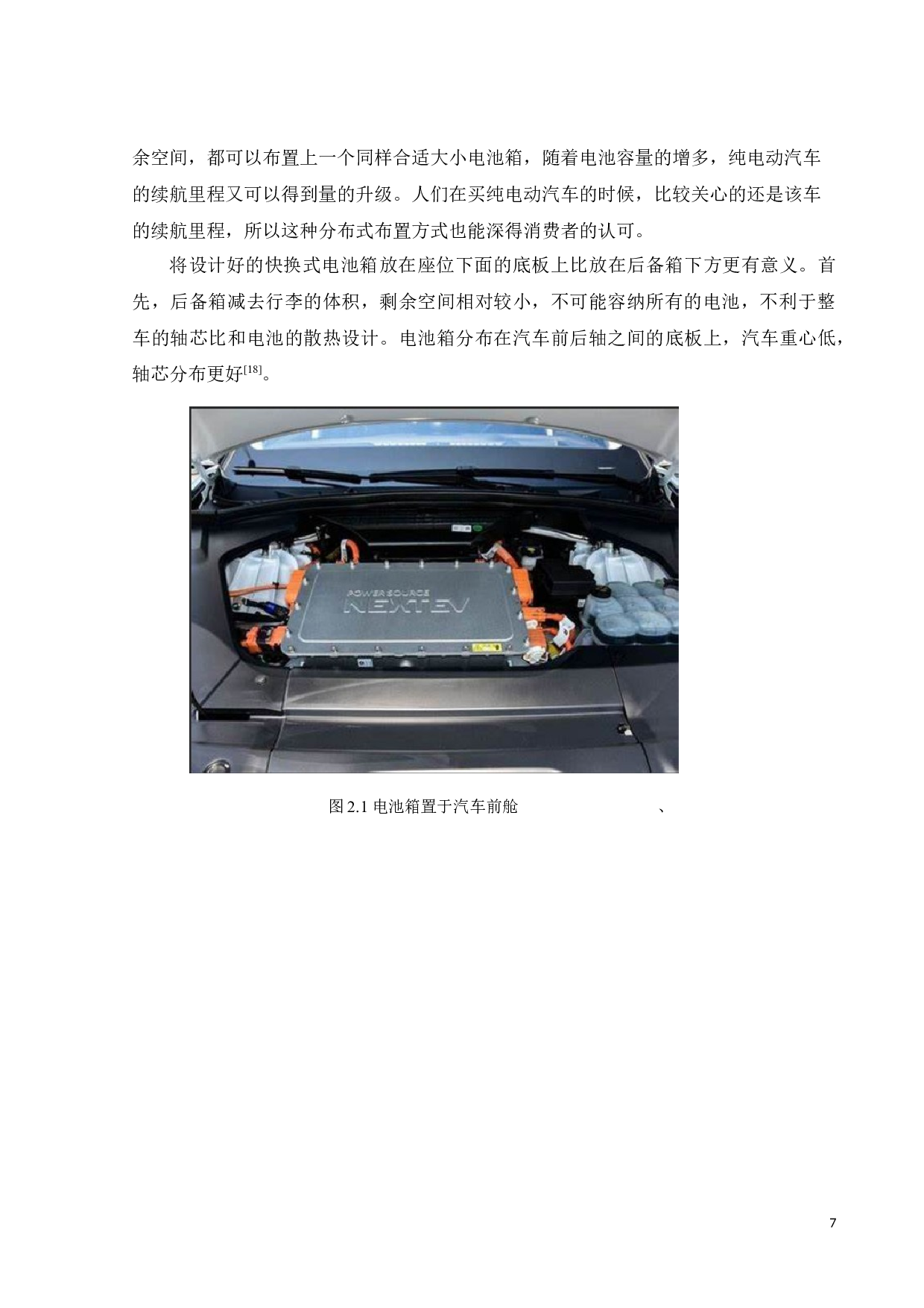 纯电动汽车快换电池箱结构设计与分析-13651字.docx 第10页