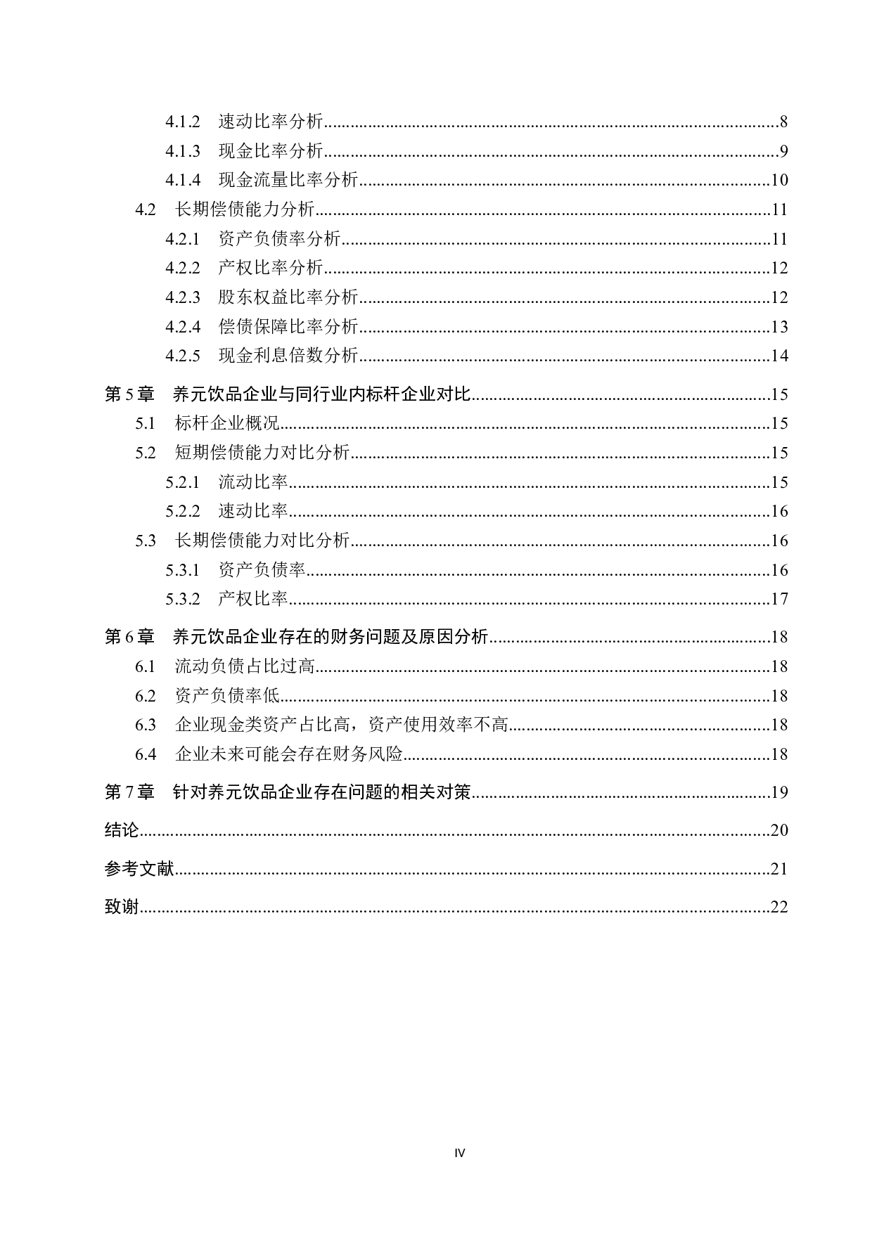 企业偿债能力分析&mdash;&mdash;以养元饮品为例-11151字.docx 第4页