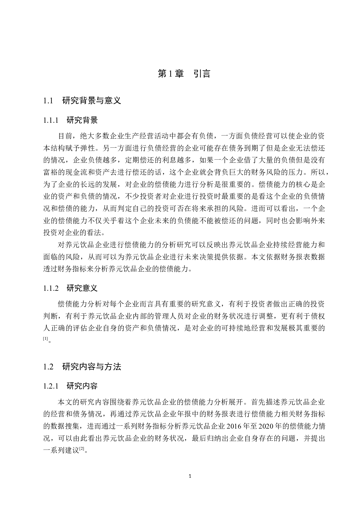 企业偿债能力分析&mdash;&mdash;以养元饮品为例-11151字.docx 第5页