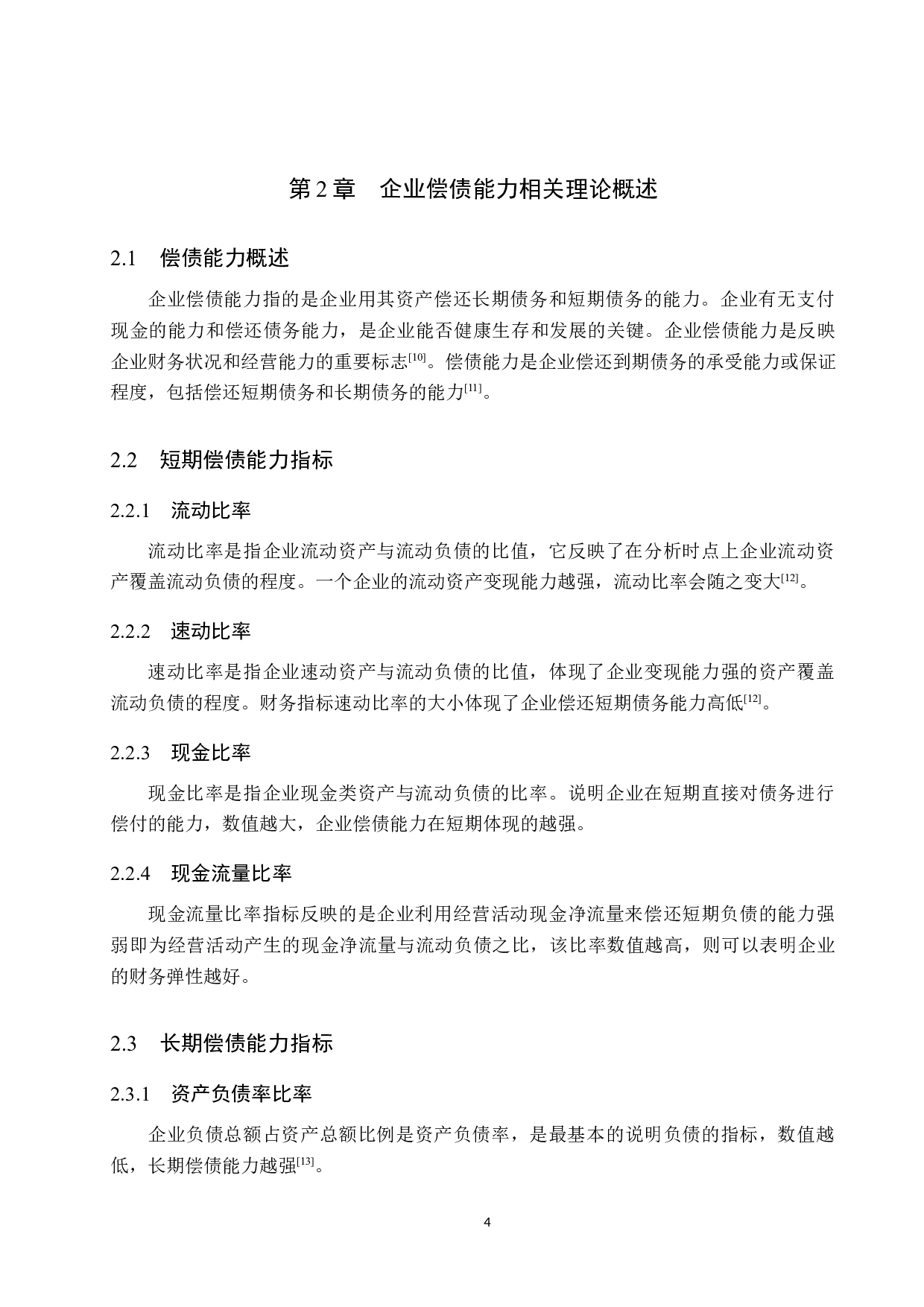 企业偿债能力分析&mdash;&mdash;以养元饮品为例-11151字.docx 第8页