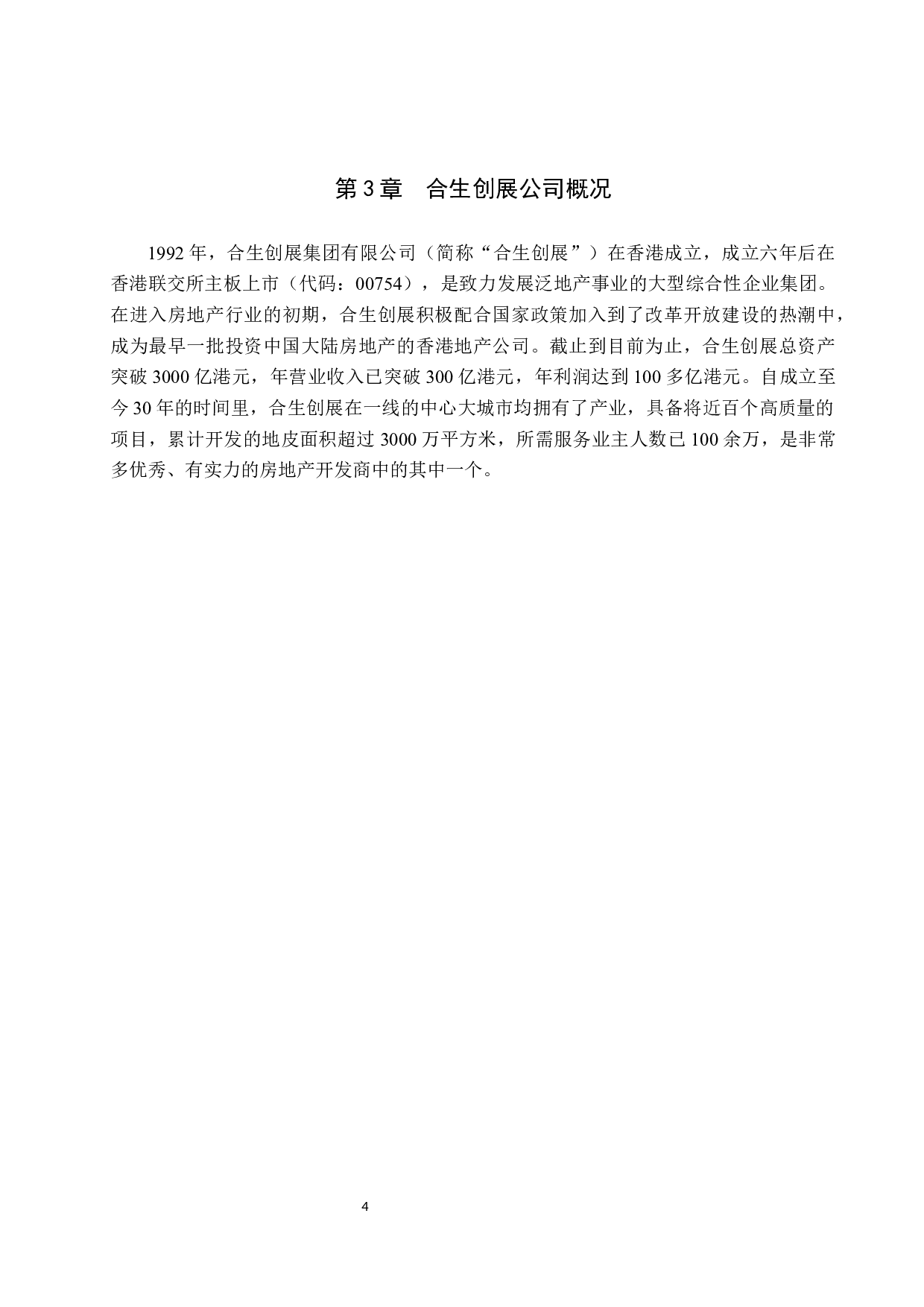 企业偿债能力分析&mdash;&mdash;以合生创展集团有限公司为例-10338字.docx 第8页