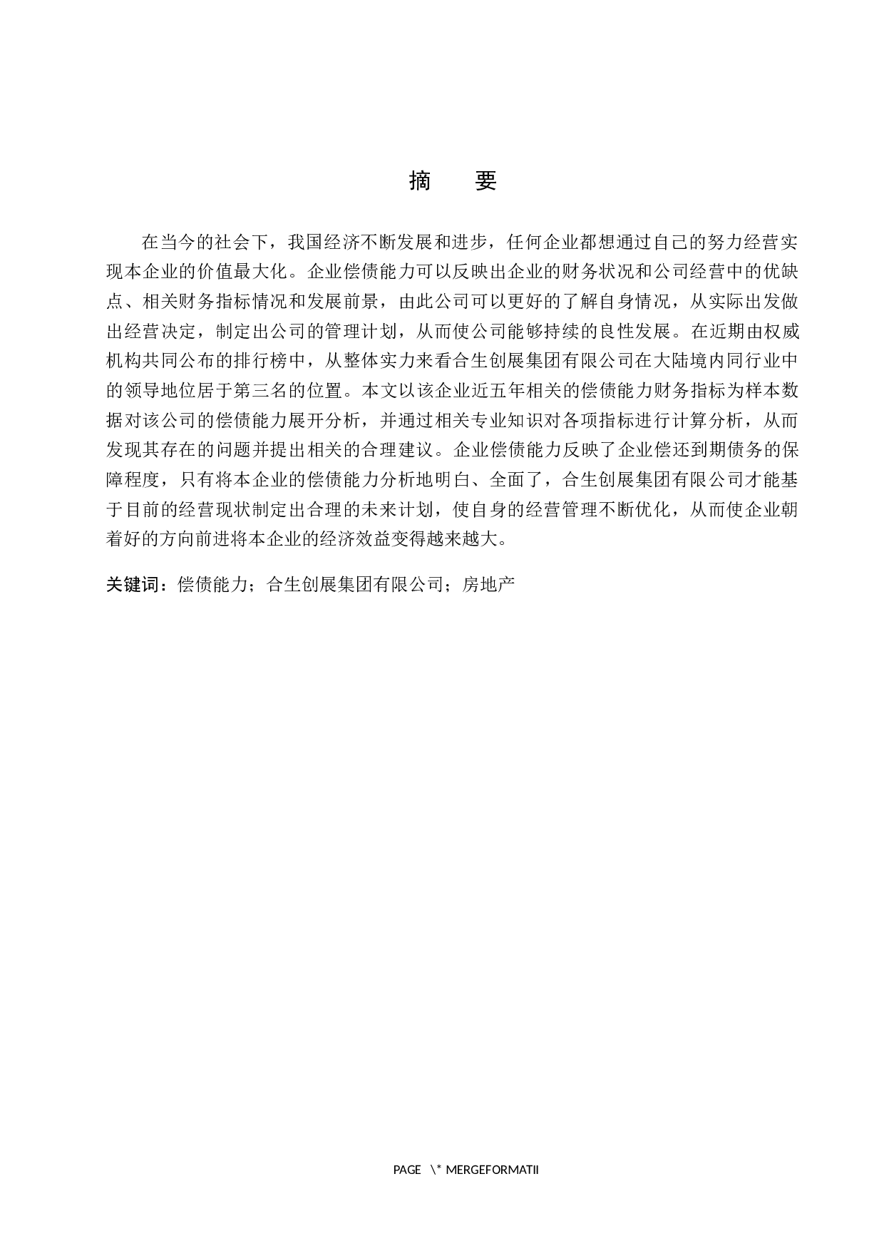 企业偿债能力分析&mdash;&mdash;以合生创展集团有限公司为例-10338字.docx 第1页