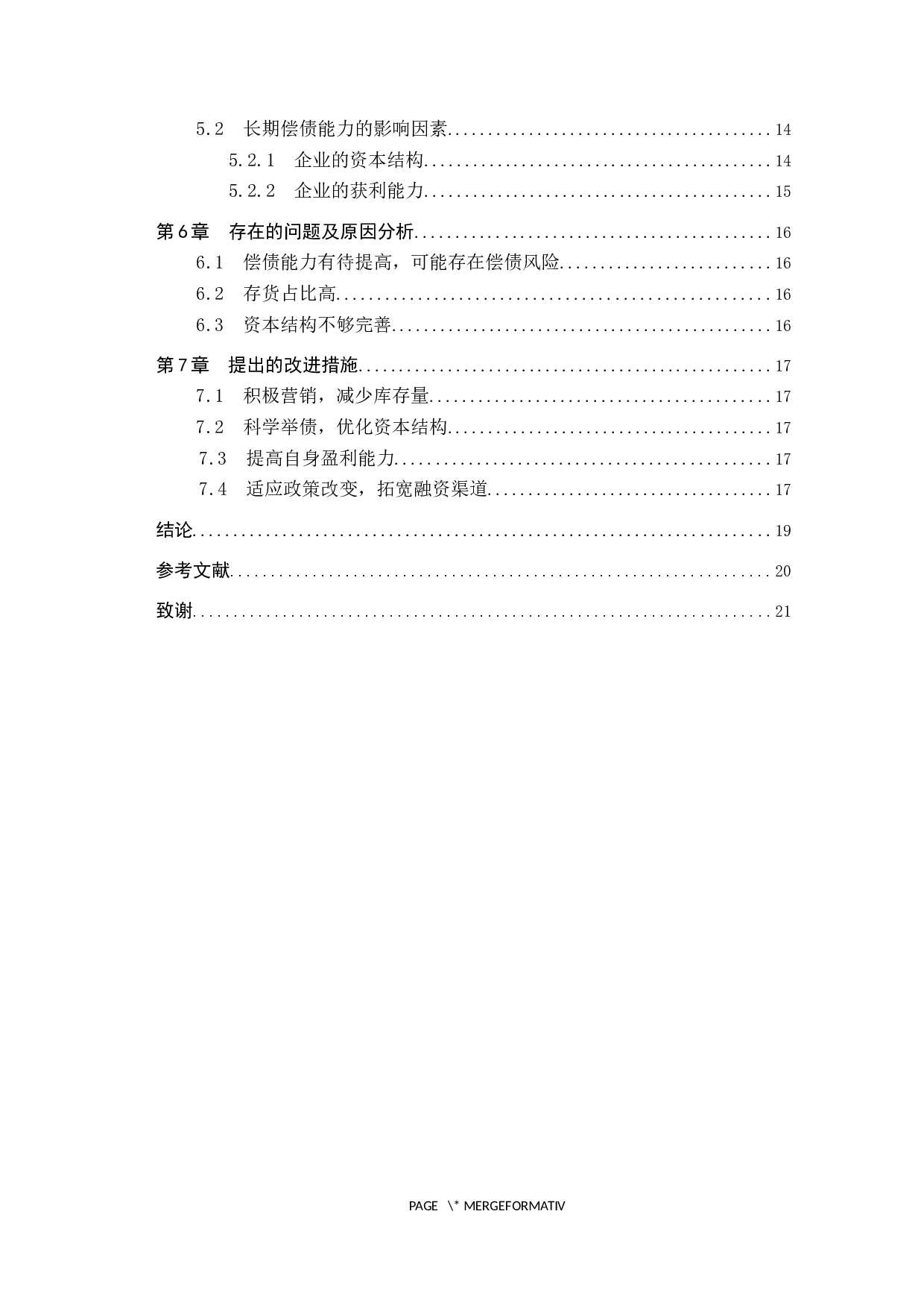 企业偿债能力分析&mdash;&mdash;以合生创展集团有限公司为例-10338字.docx 第4页