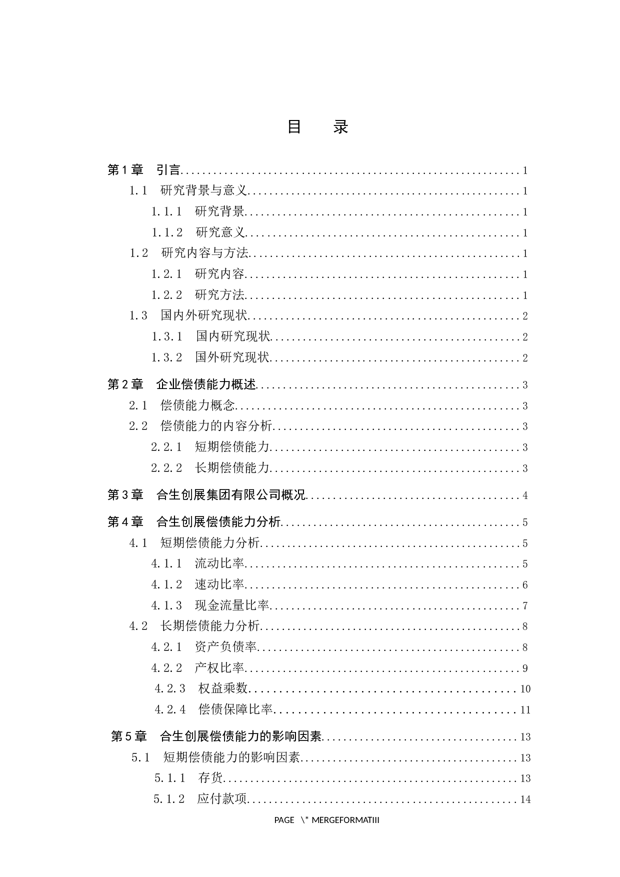 企业偿债能力分析&mdash;&mdash;以合生创展集团有限公司为例-10338字.docx 第3页