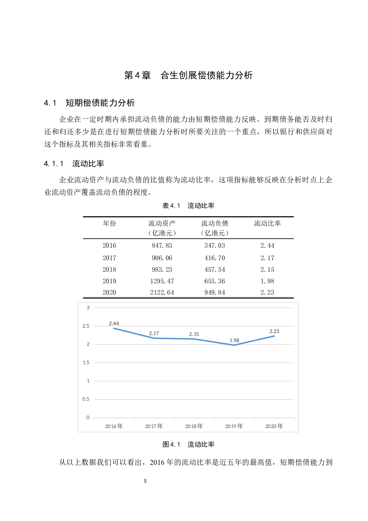 企业偿债能力分析&mdash;&mdash;以合生创展集团有限公司为例-10338字.docx 第9页