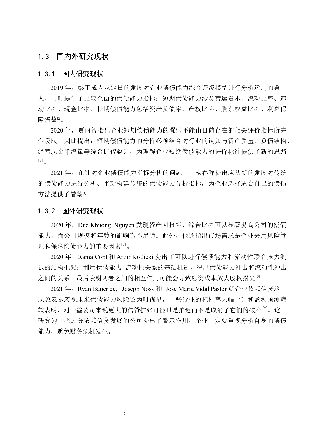 企业偿债能力分析&mdash;&mdash;以合生创展集团有限公司为例-10338字.docx 第6页