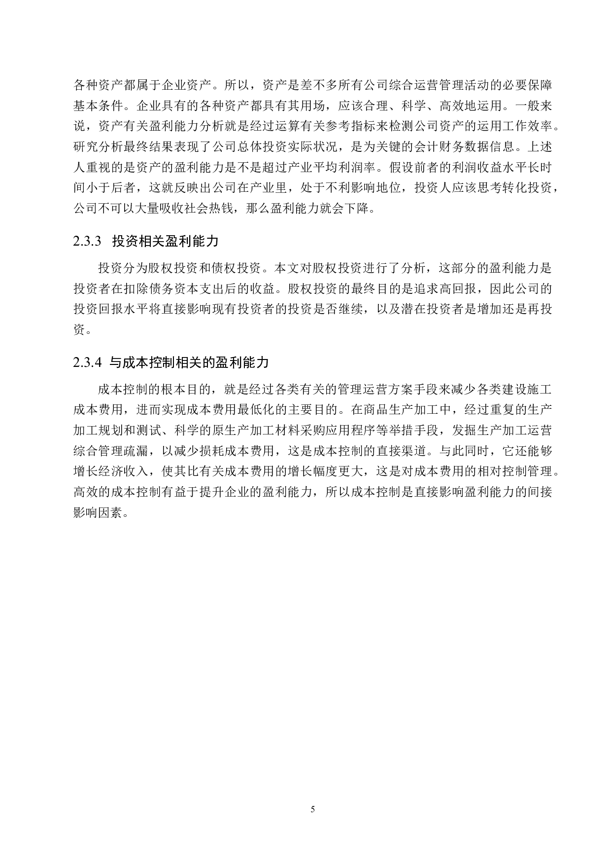 森马服饰盈利能力分析-11644字.docx 第9页