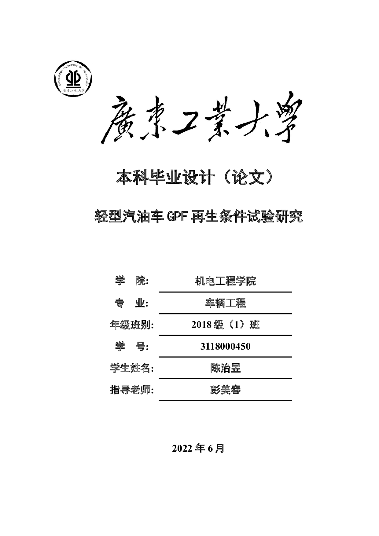 轻型汽油车GPF再生条件试验研究-17774字.doc 第1页