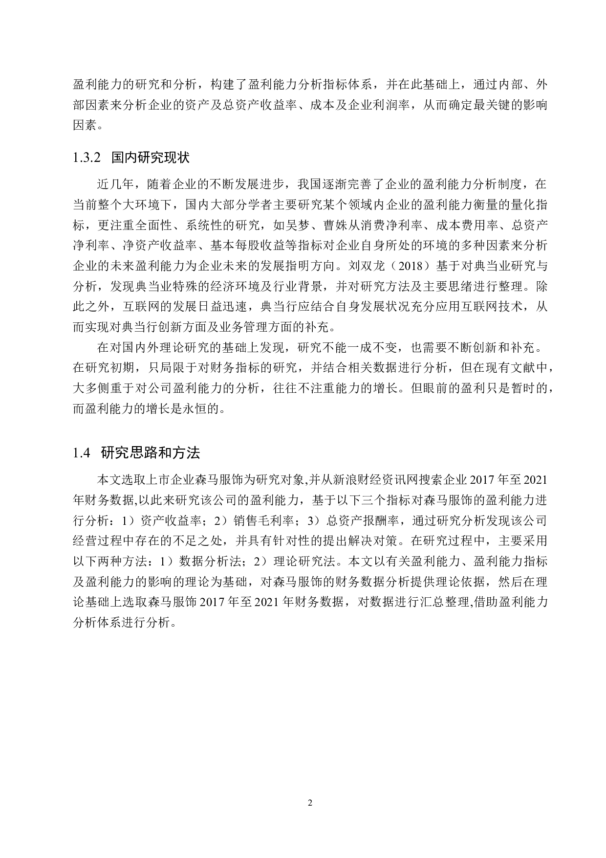 森马服饰盈利能力分析-11644字.docx 第6页