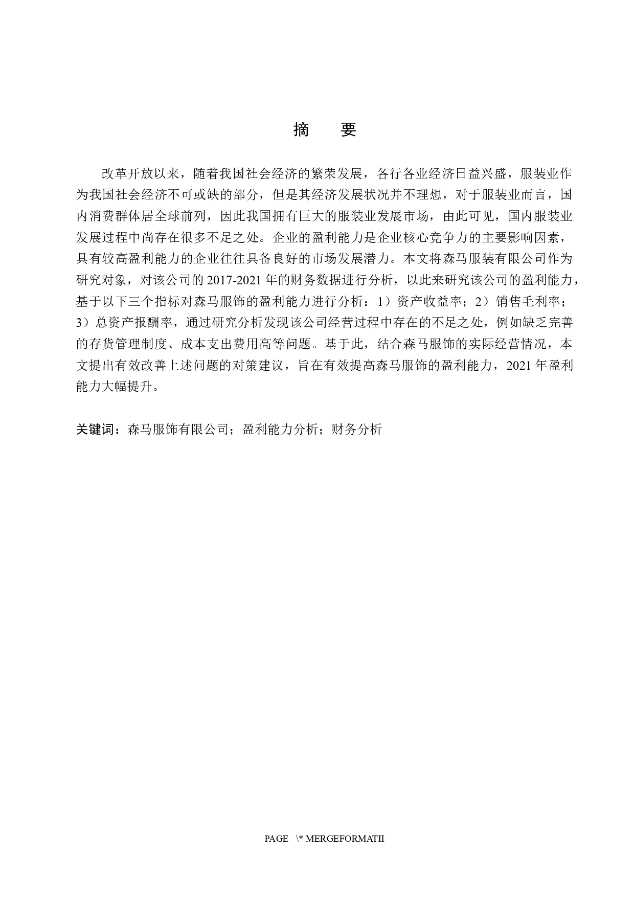 森马服饰盈利能力分析-11644字.docx 第1页