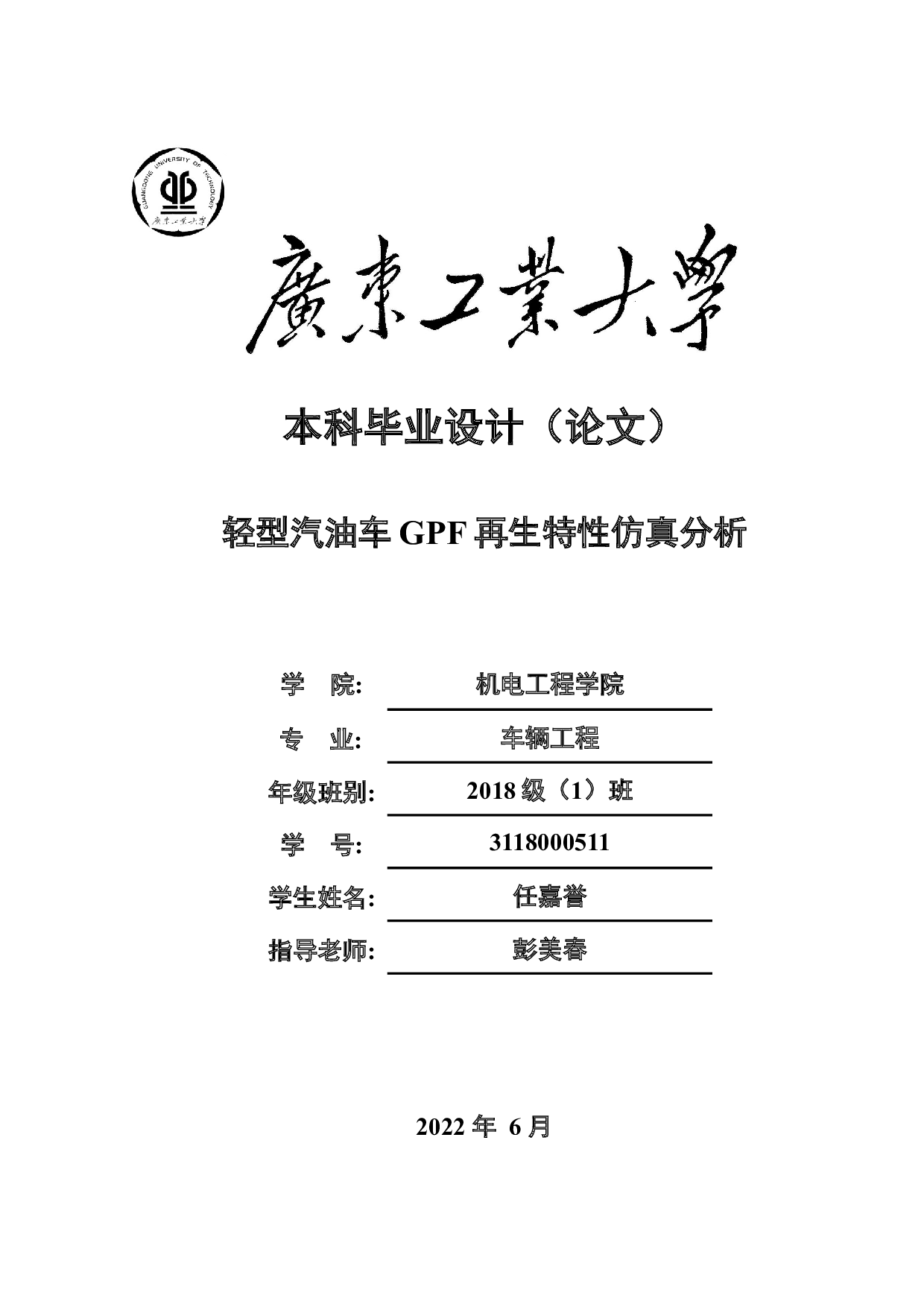 轻型汽油车GPF再生特性仿真分析-16862字.docx 第1页