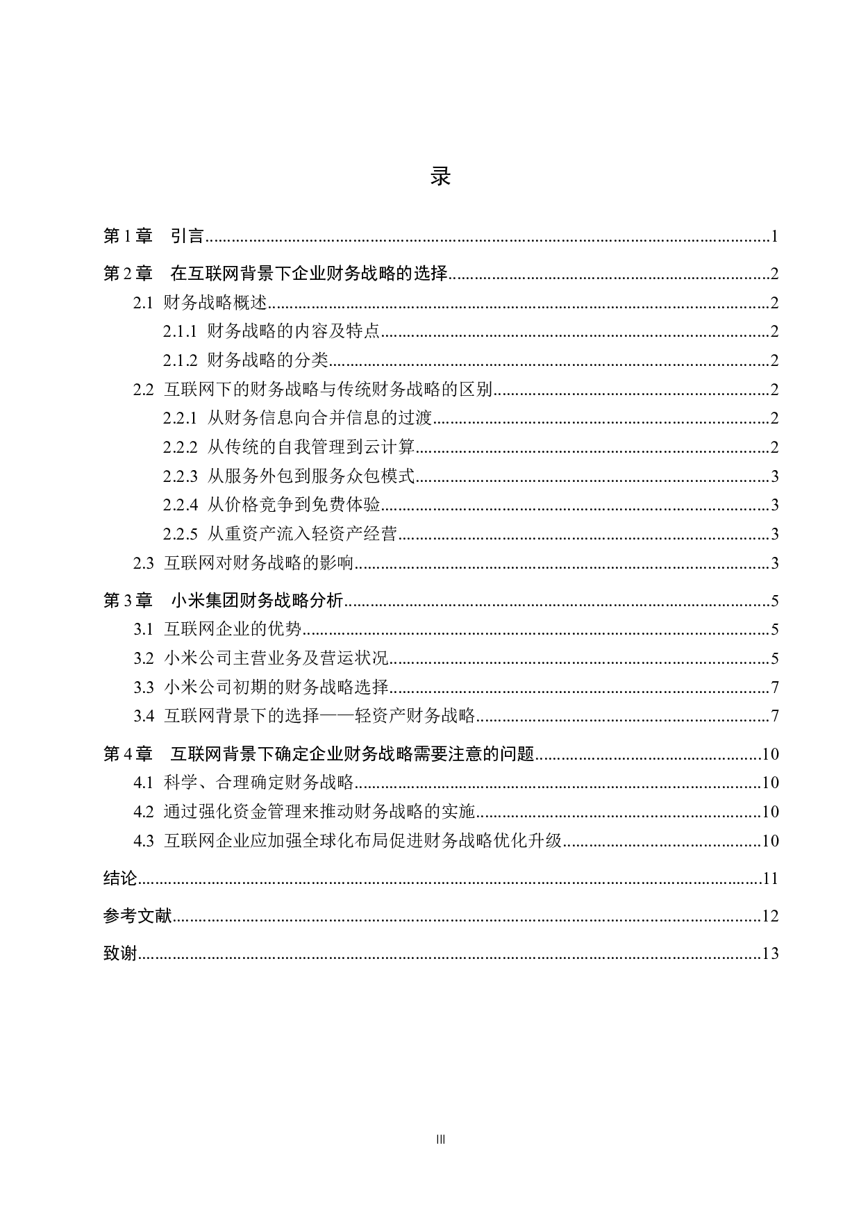 互联网背景下企业财务战略的选择&mdash;&mdash;以小米公司为例-9833字.docx 第3页