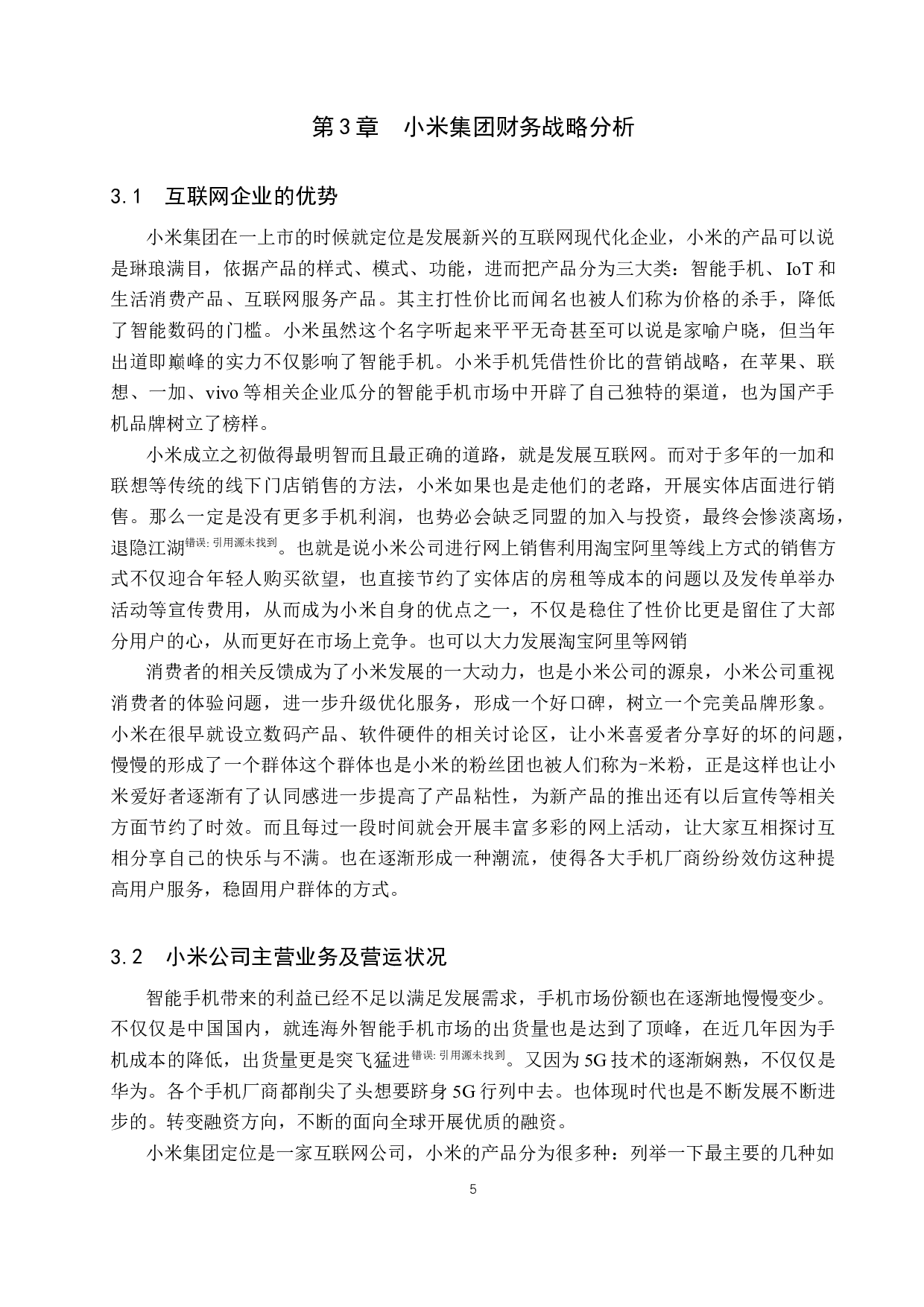 互联网背景下企业财务战略的选择&mdash;&mdash;以小米公司为例-9833字.docx 第8页